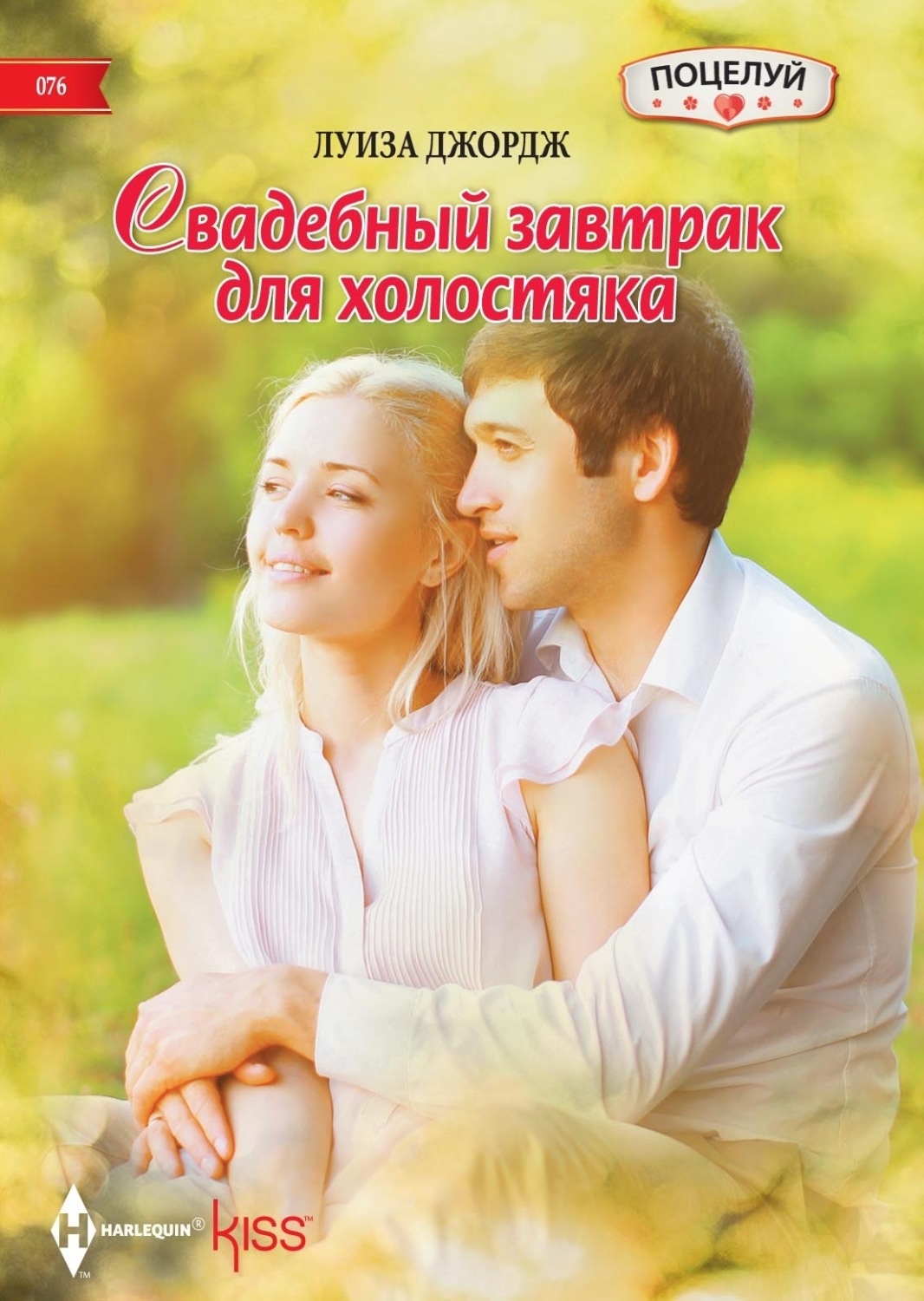 Обложка книги «Свадебный завтрак для холостяка»