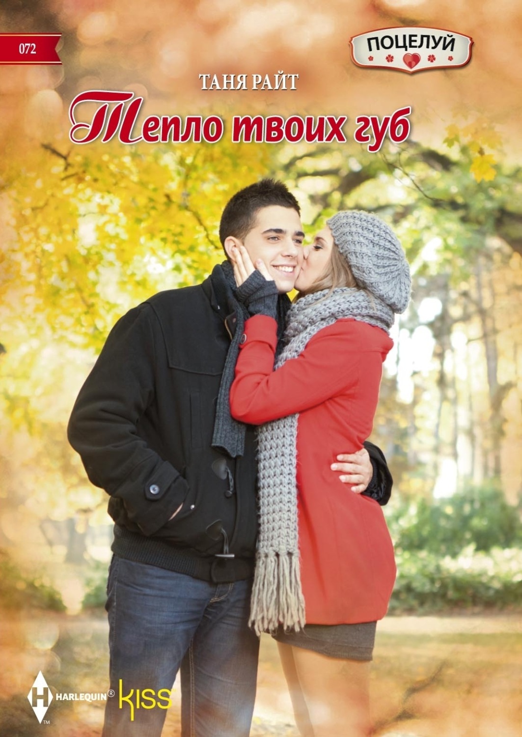 Обложка книги «Тепло твоих губ»