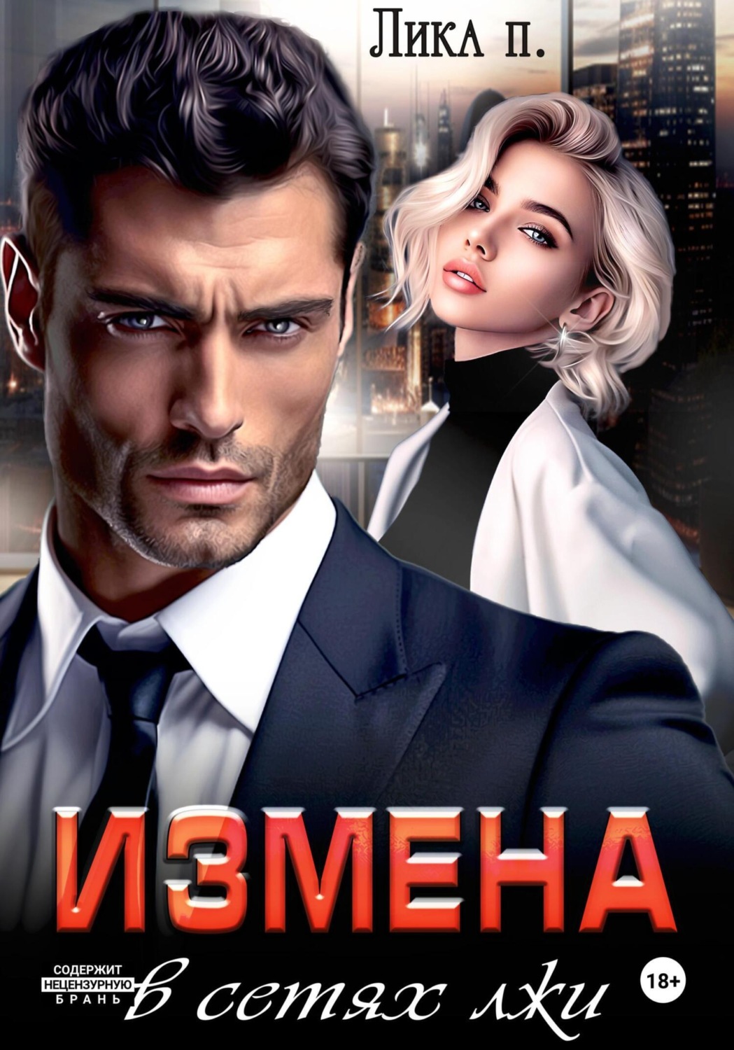 Обложка книги «Измена. В сетях лжи»