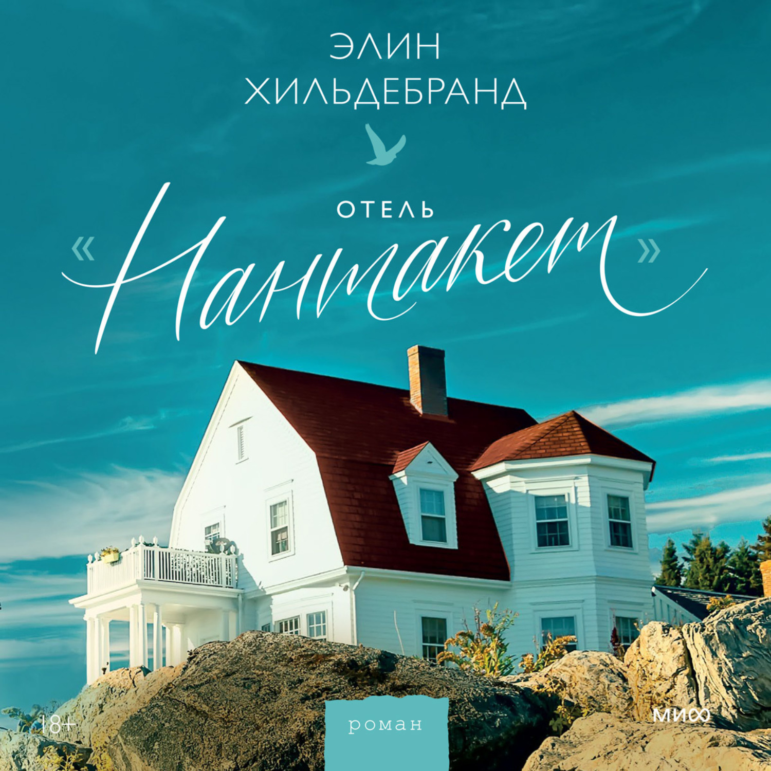 Обложка книги «Отель «Нантакет»»