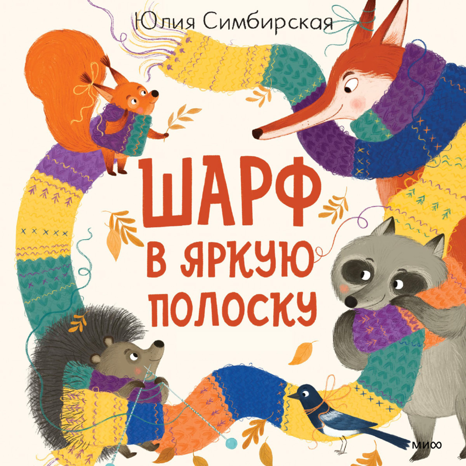 Обложка книги «Шарф в яркую полоску»