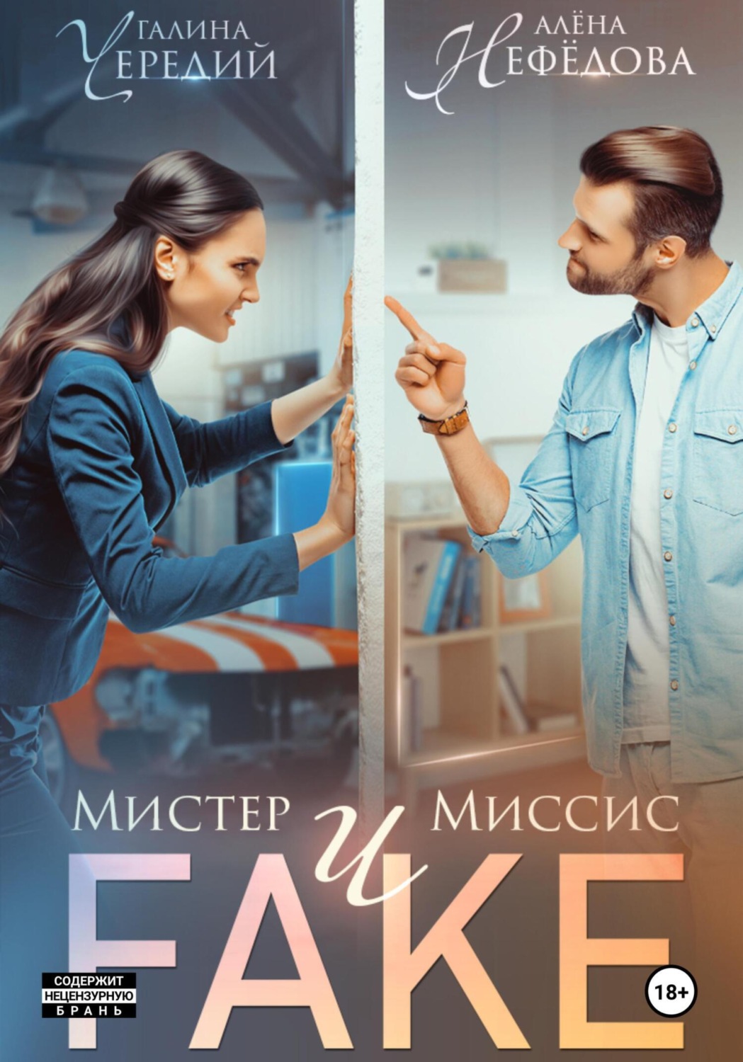 Обложка книги «Мистер и Миссис Фейк»