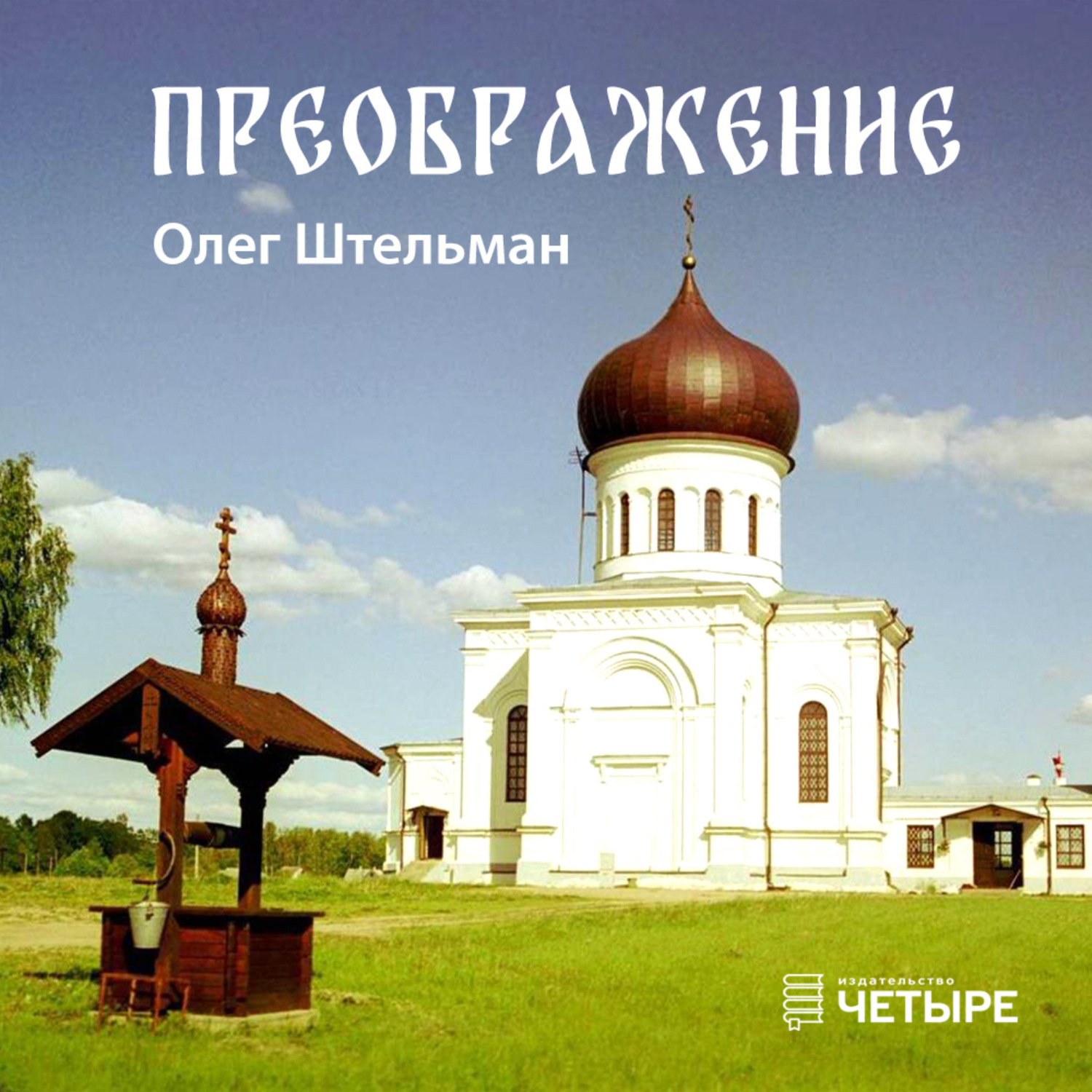 Обложка книги «Преображение»