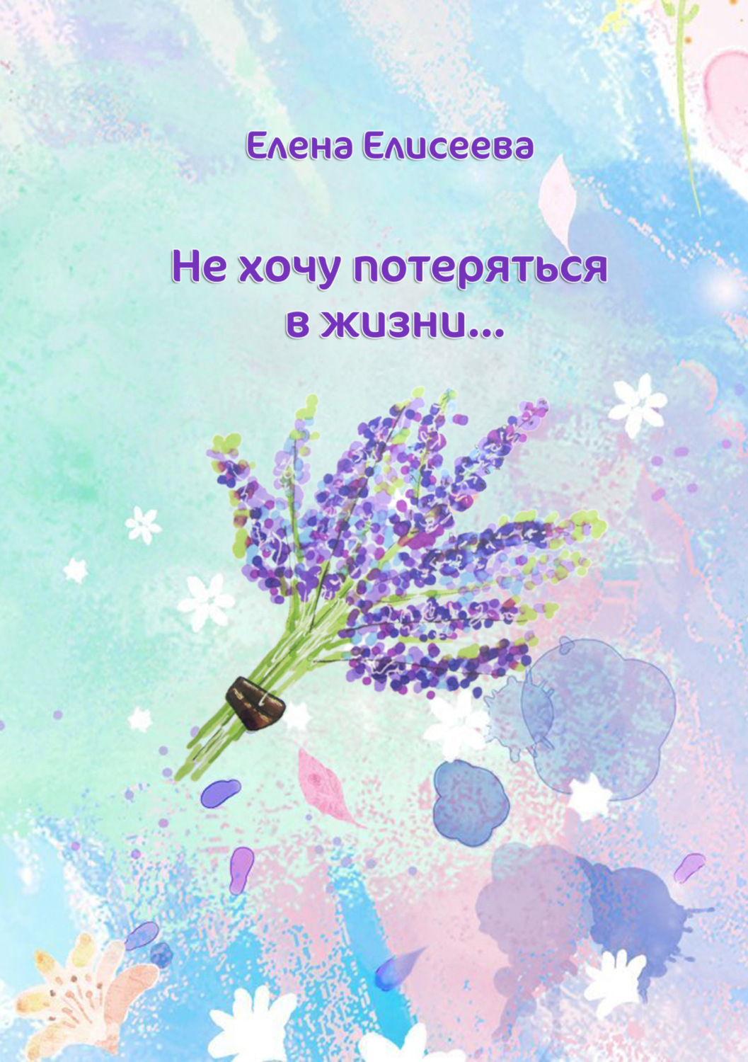 Обложка книги «Не хочу потеряться в жизни…»