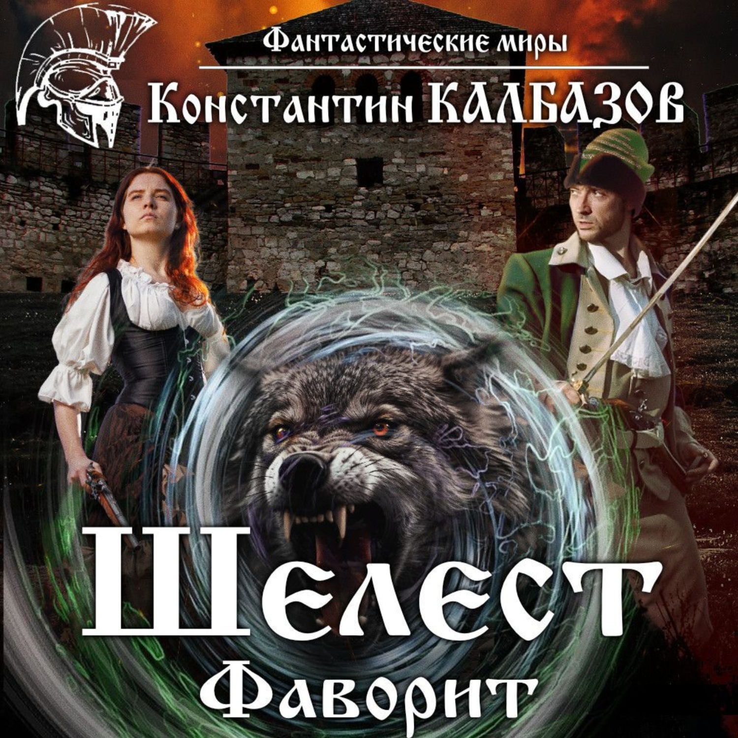 Обложка книги «Шелест. Фаворит»