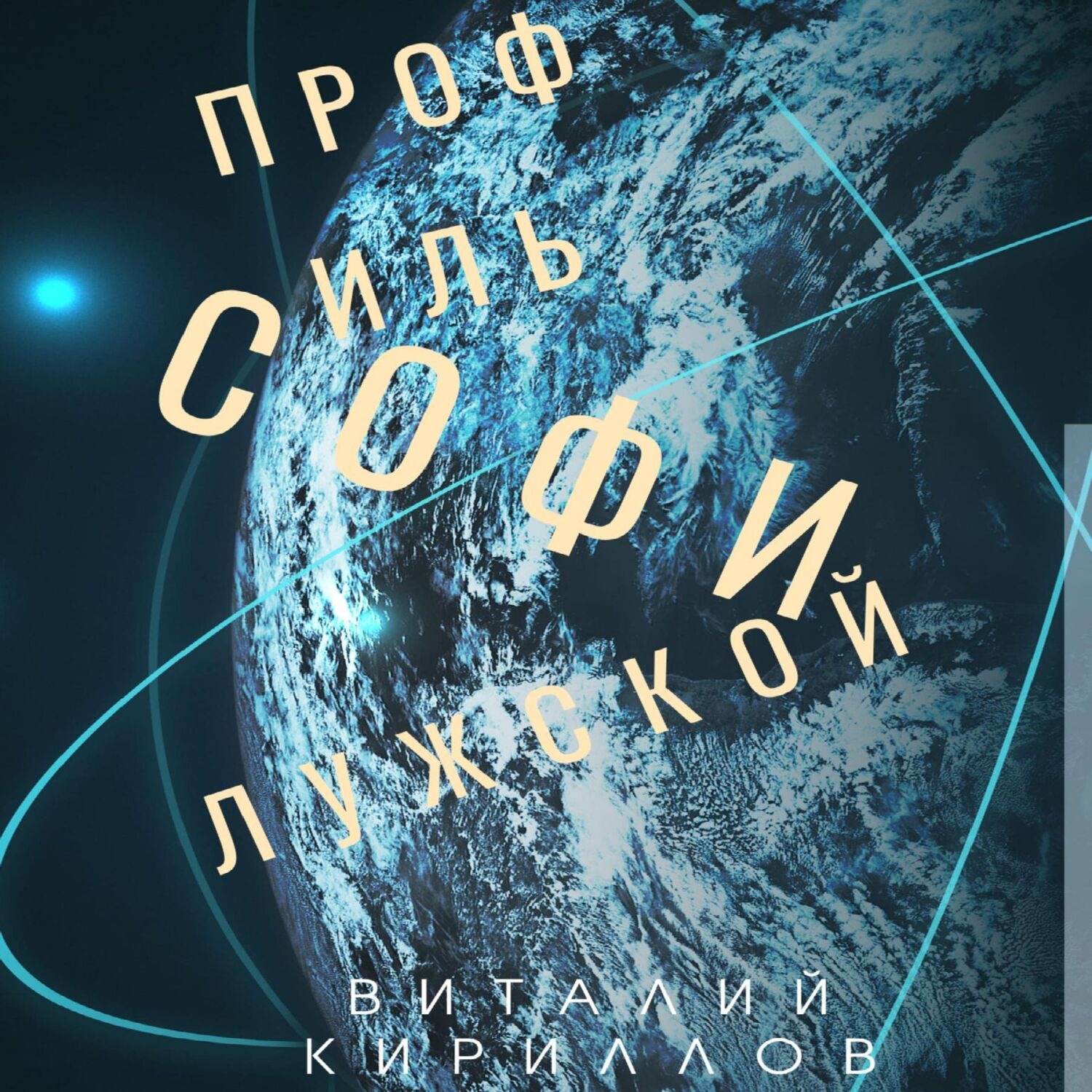 Обложка книги «Профиль Софи Лужской»