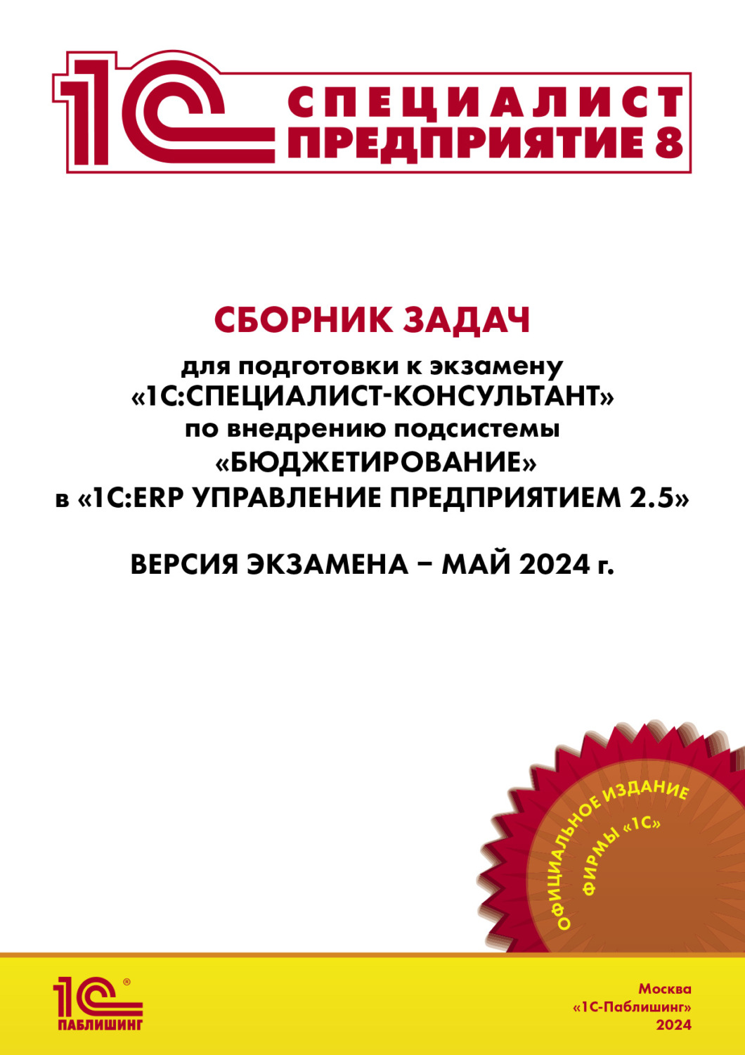 Обложка книги «Сборник задач для подготовки к экзамену «1С:Специалист-консультант» по внедрению подсистемы «Бюджетирование» в «1С:ERP Управление предприятием 2.5», май 2024 (+ epub)»
