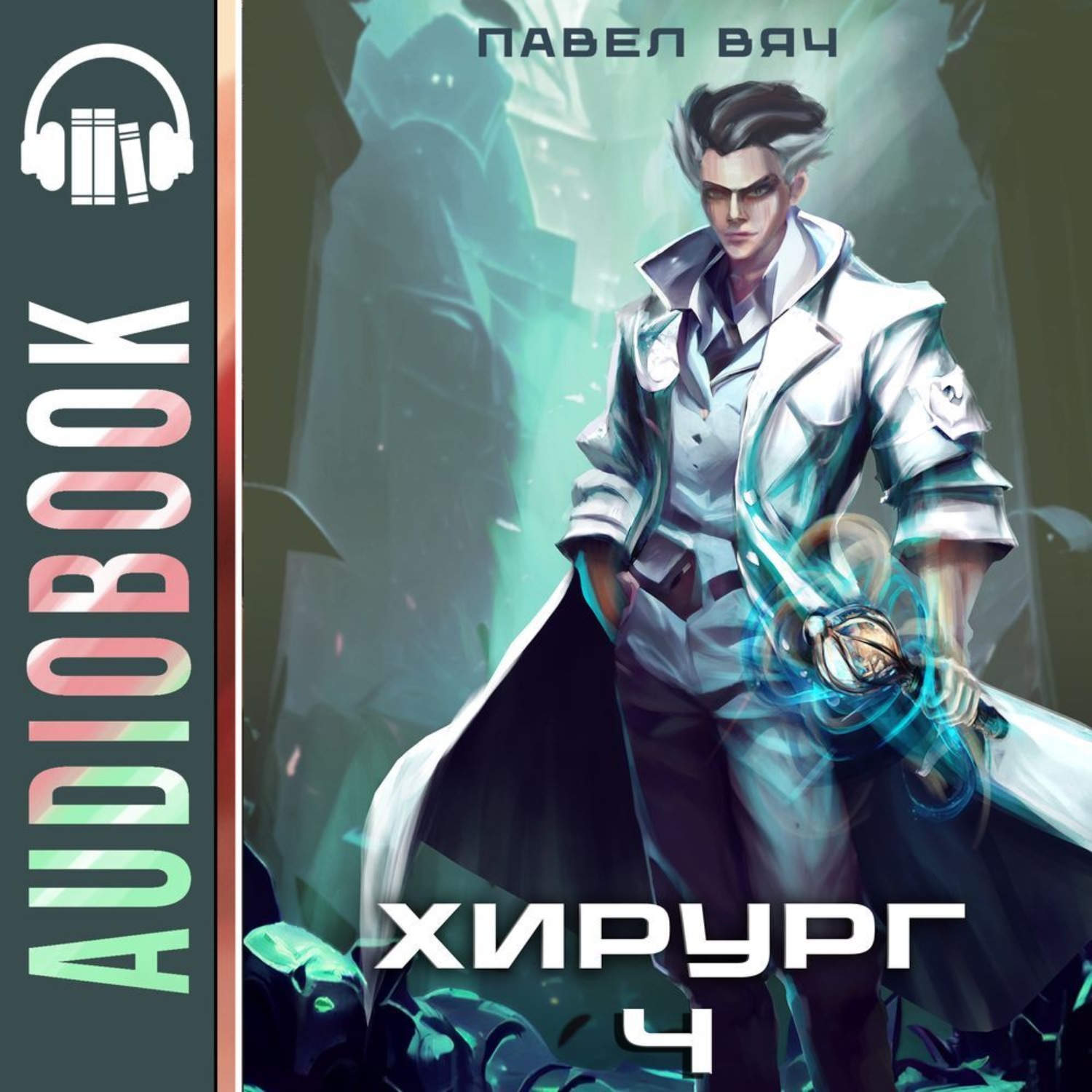 Обложка книги «Хирург-4. Ученье – свет, а неученье – тьма»