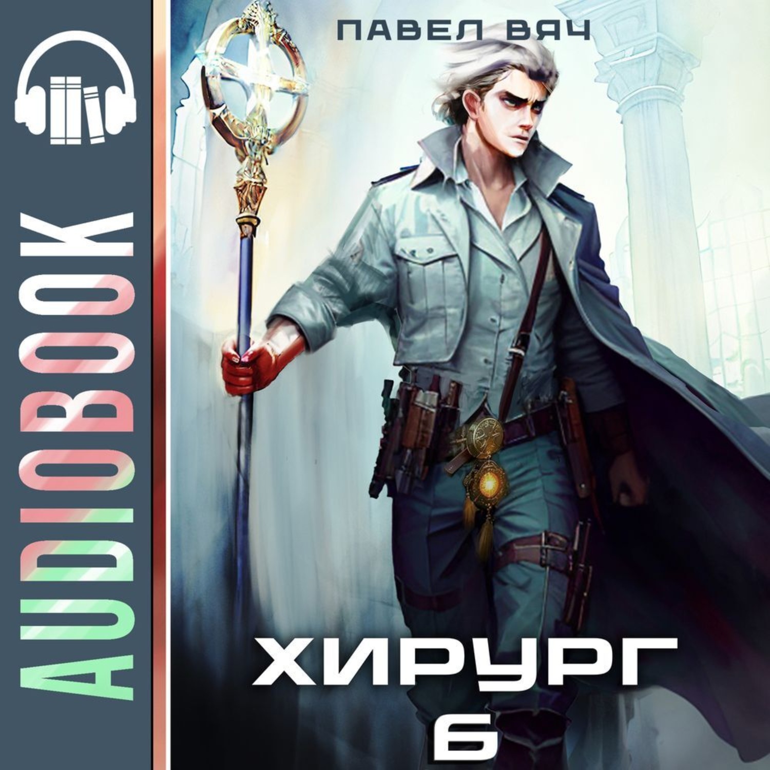 Обложка книги «Хирург-6. Свой среди чужих»