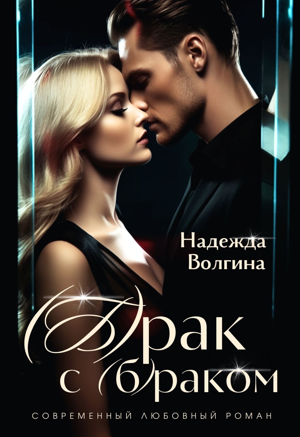 Обложка книги «(Б)рак с (б)раком»