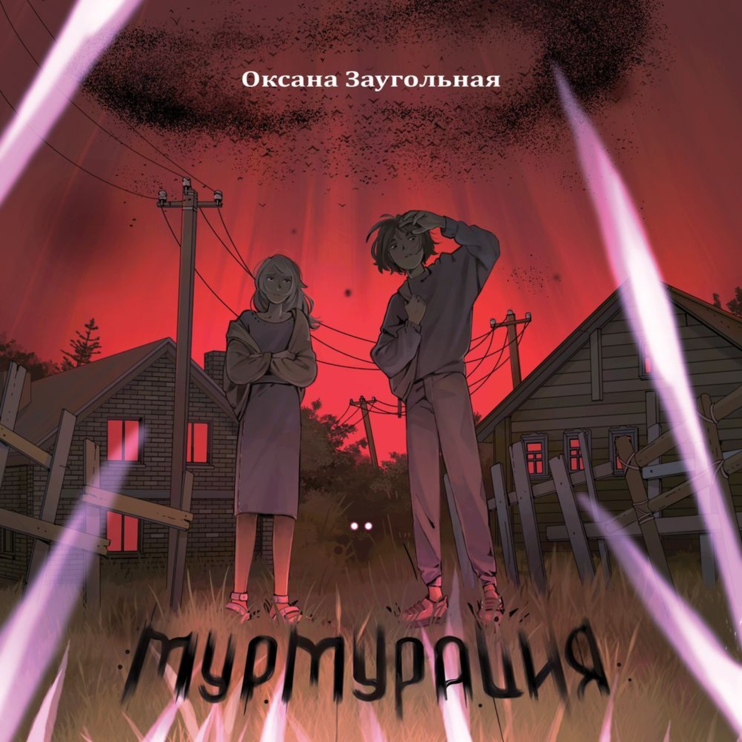 Обложка книги «Мурмурация»