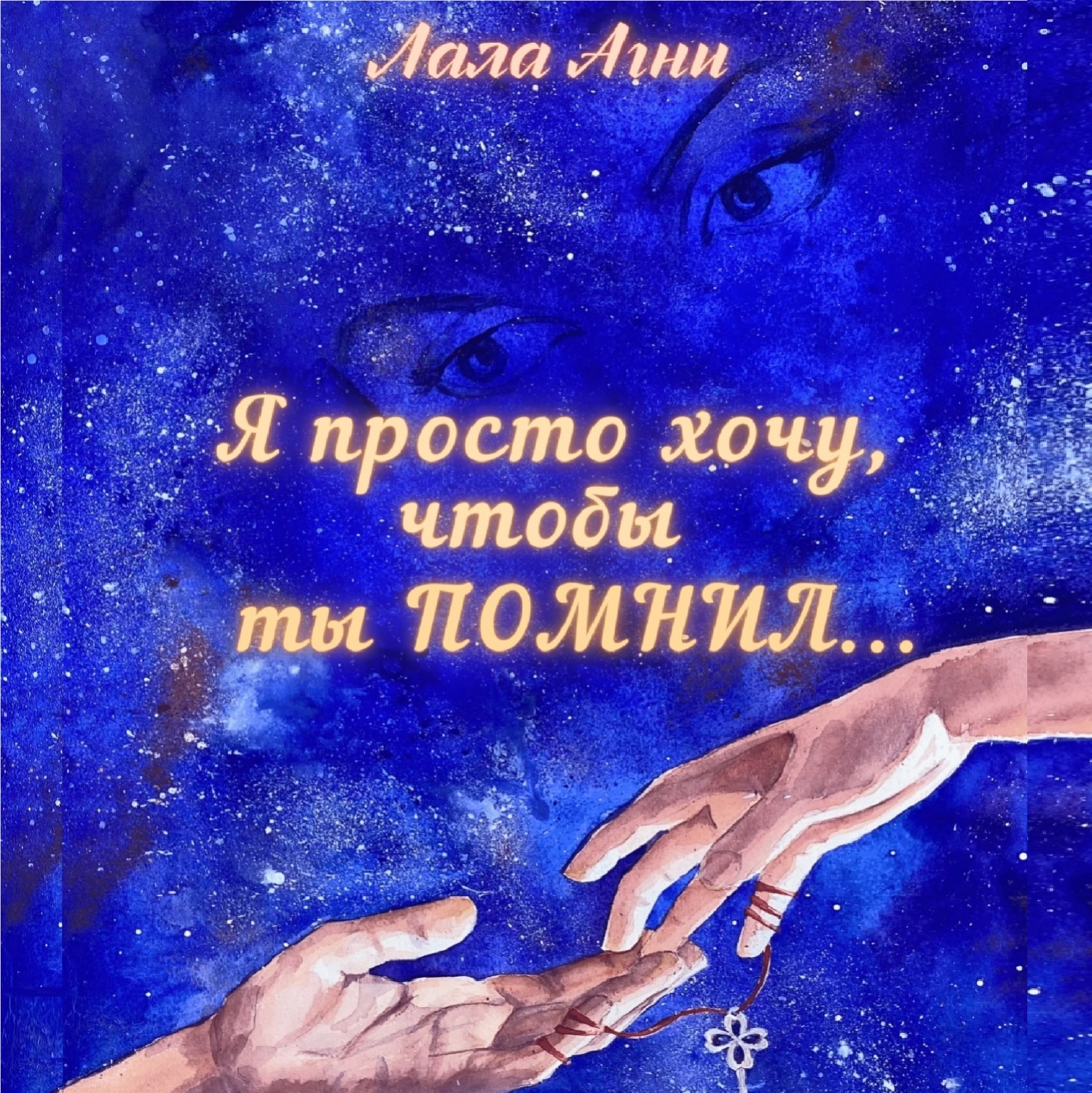 Обложка книги «Я просто хочу, чтобы ты ПОМНИЛ…»