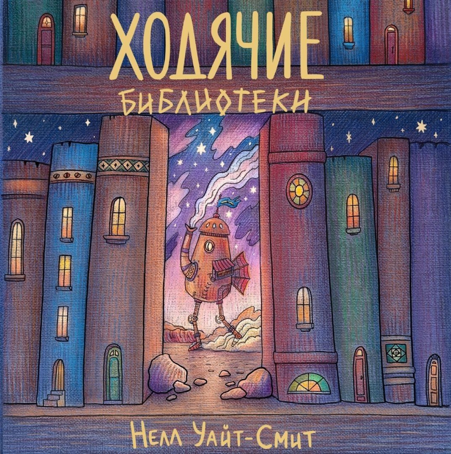 Обложка книги «Ходячие библиотеки»