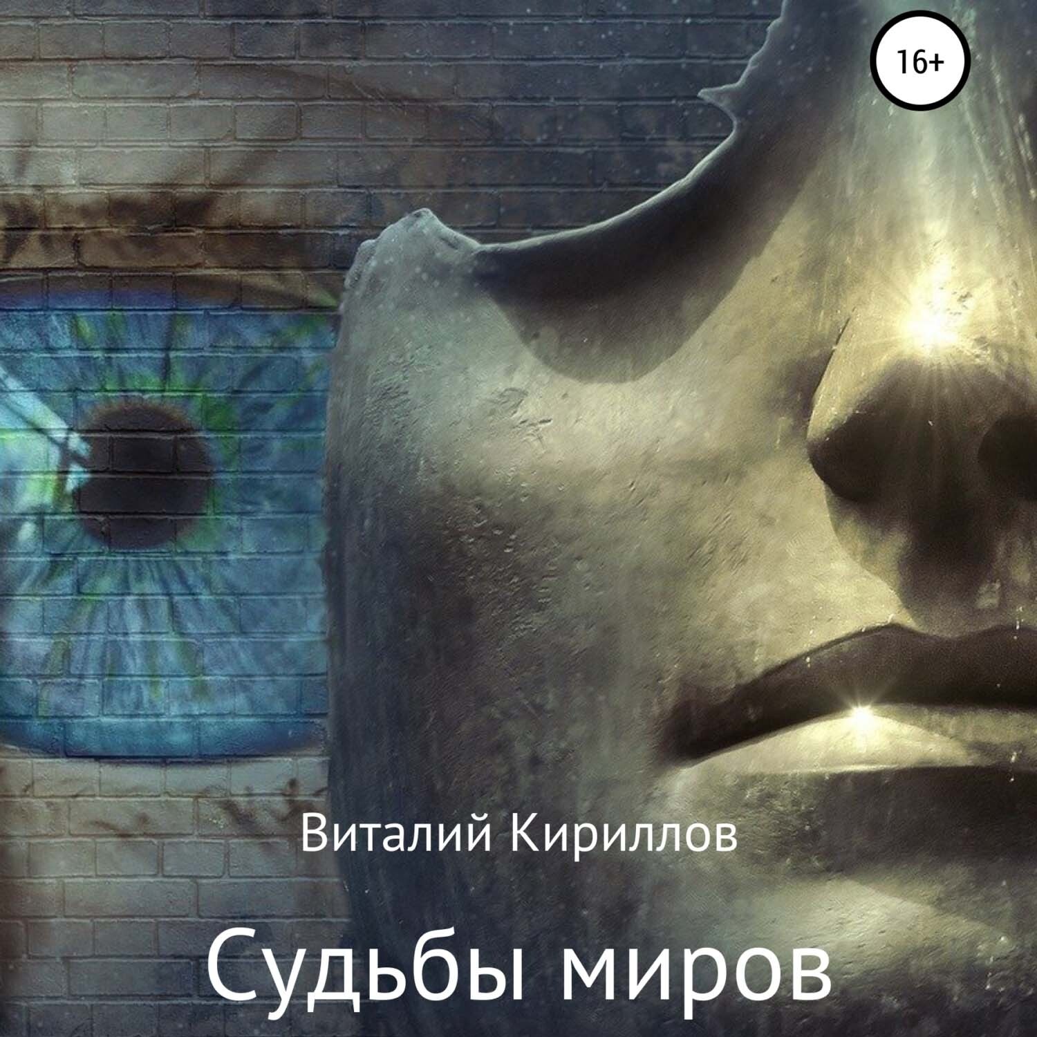 Обложка книги «Судьбы миров. Сборник рассказов»