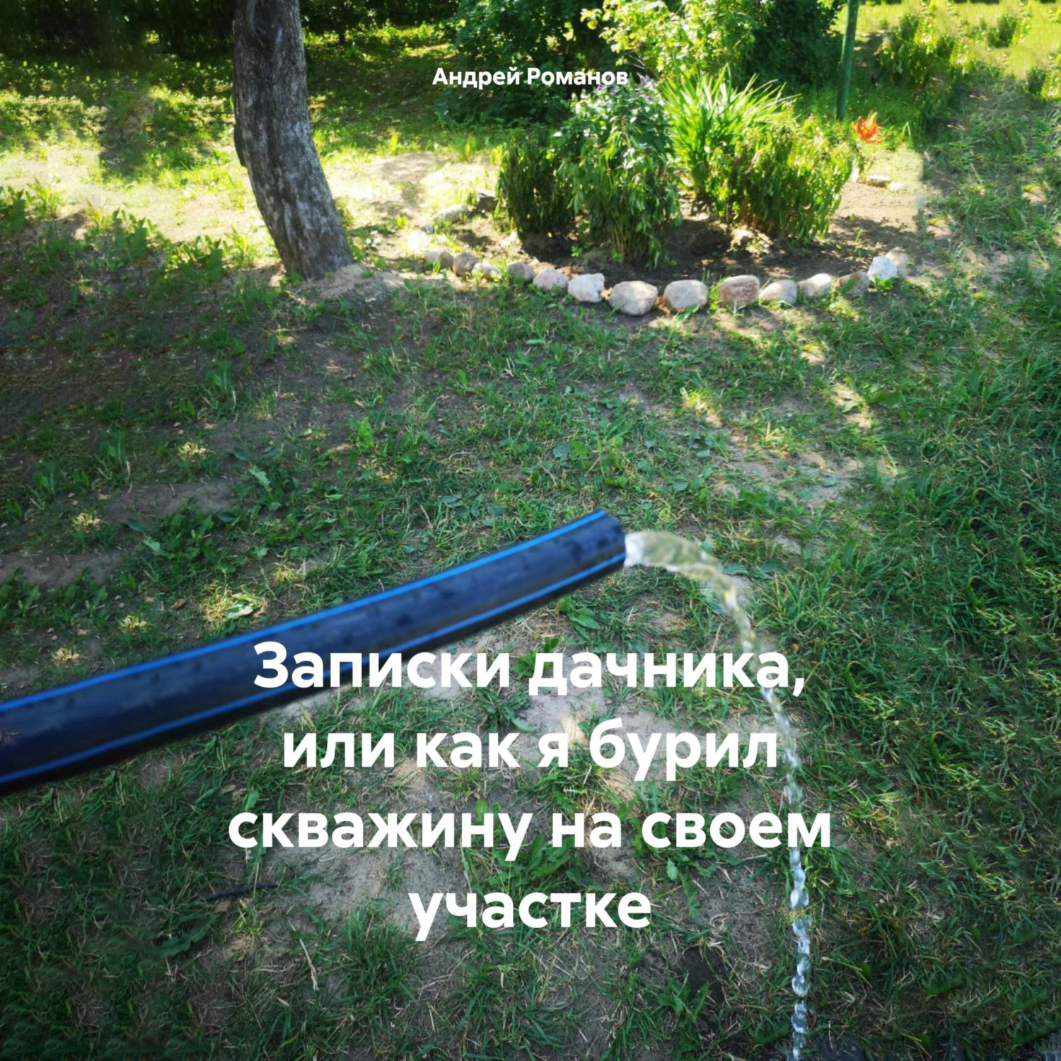 Обложка книги «Записки дачника, или как я бурил скважину на своем участке»