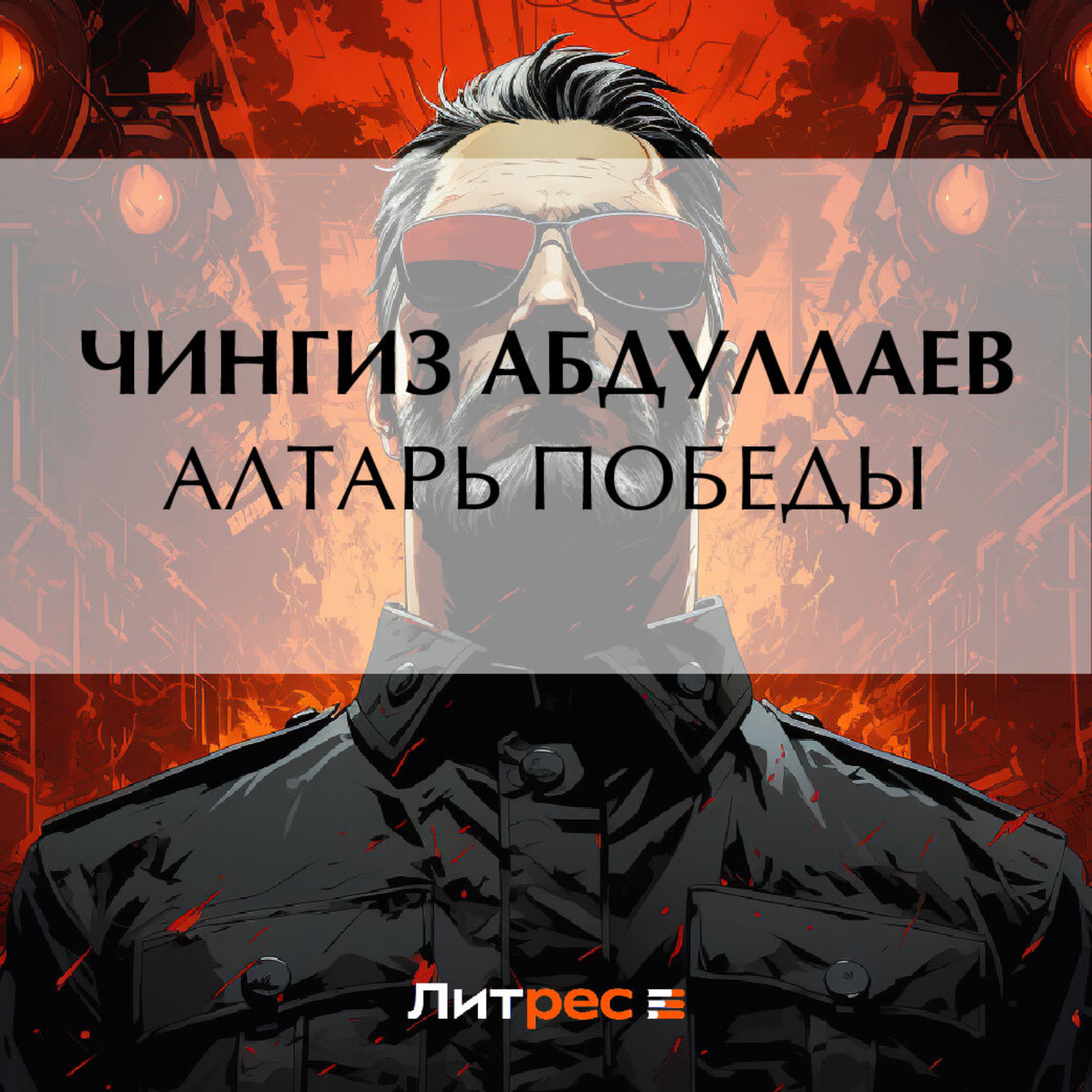 Обложка книги «Алтарь победы»
