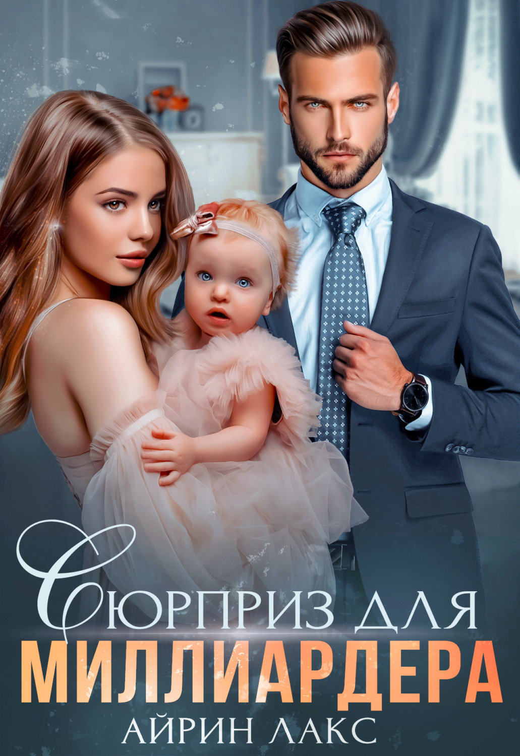 Обложка книги «Сюрприз для миллиардера»