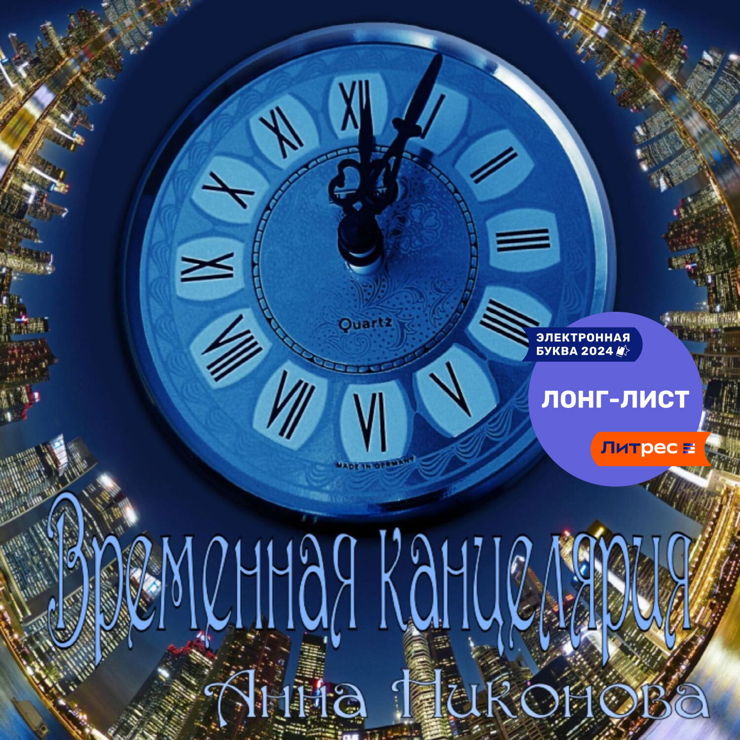 Обложка книги «Временна́я канцелярия»