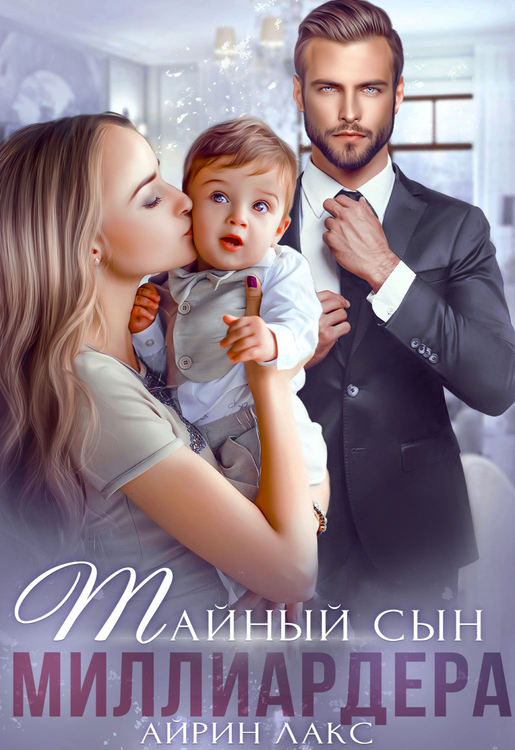 Обложка книги «Тайный сын миллиардера»