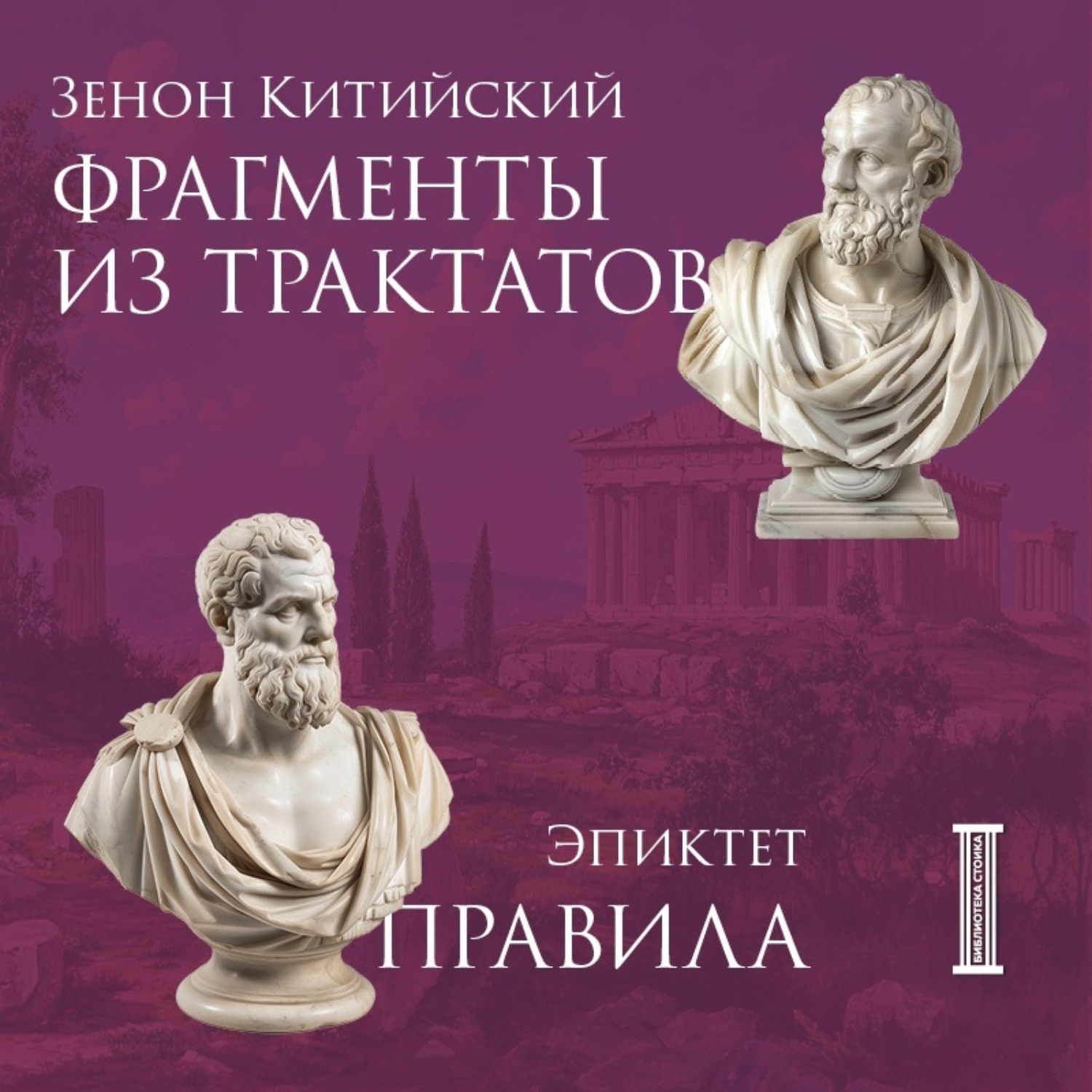 Обложка книги «Фрагменты из трактатов. Зенон Китийский. Правила. Эпиктет»