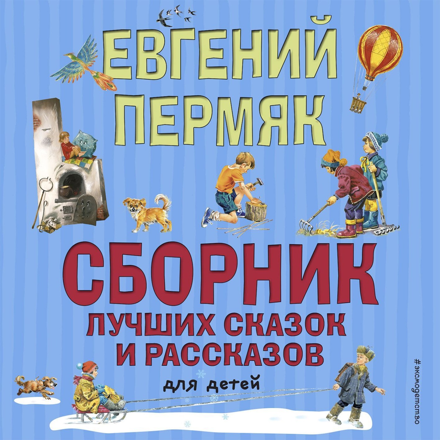 Обложка книги «Сборник лучших сказок и рассказов для детей»
