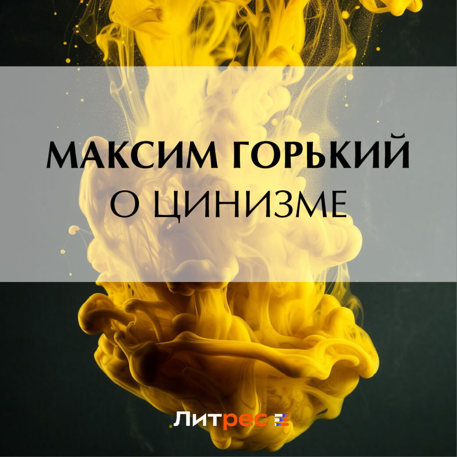 Обложка книги «О цинизме»