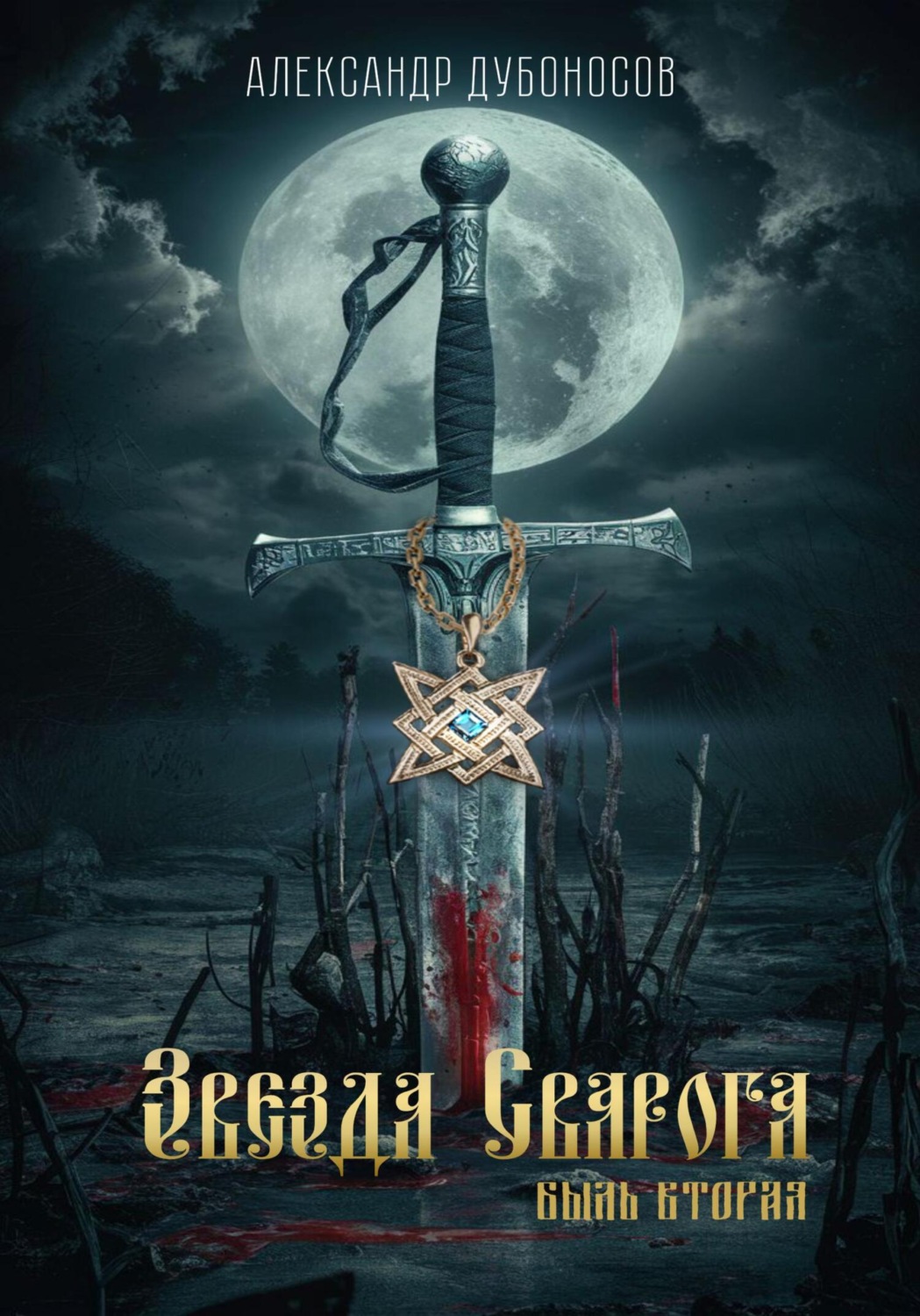 Обложка книги «Звезда Сварога. Быль вторая»
