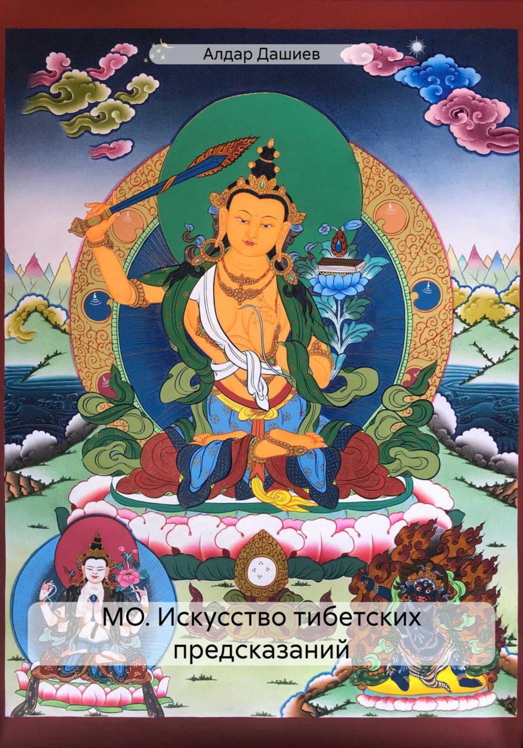 Обложка книги «Искусство тибетских предсказаний»