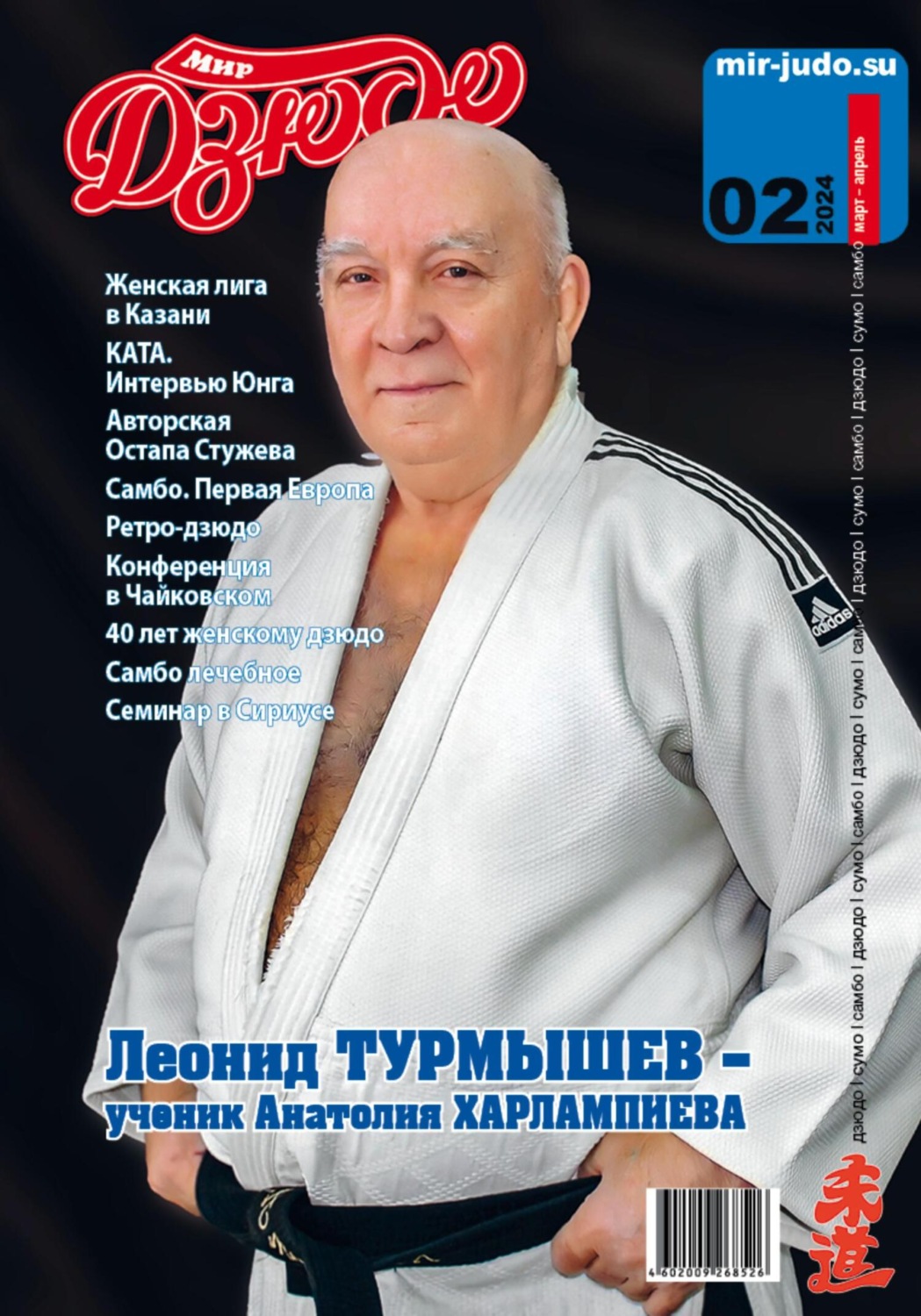 Обложка книги «Мир Дзюдо. №2. 2024»
