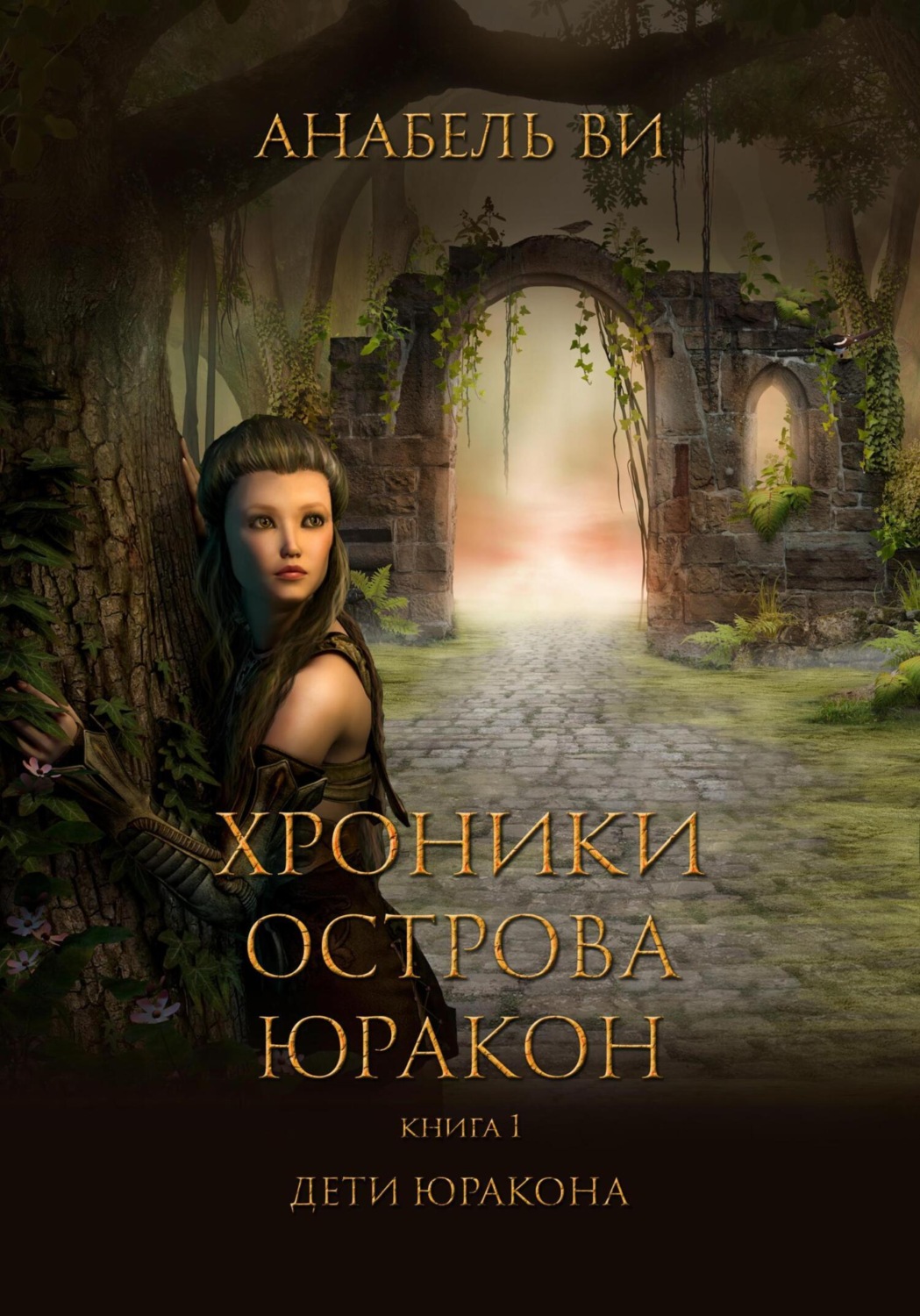 Обложка книги «Хроники острова Юракон. Книга 1. Дети Юракона»