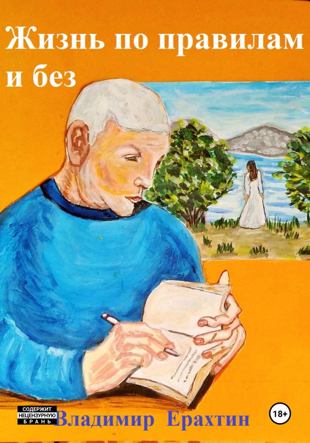 Обложка книги «Жизнь по правилам и без»