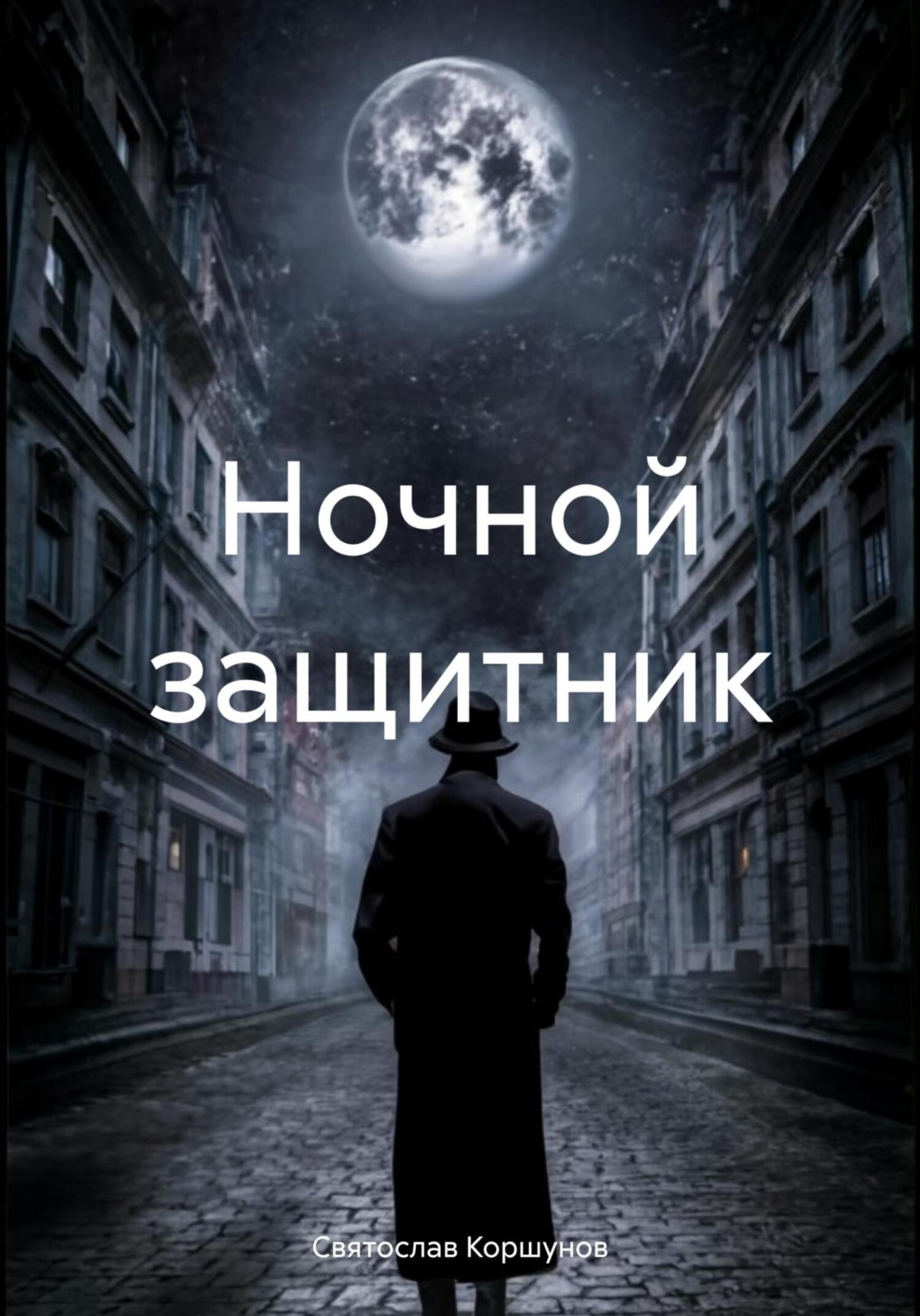 Обложка книги «Ночной защитник»