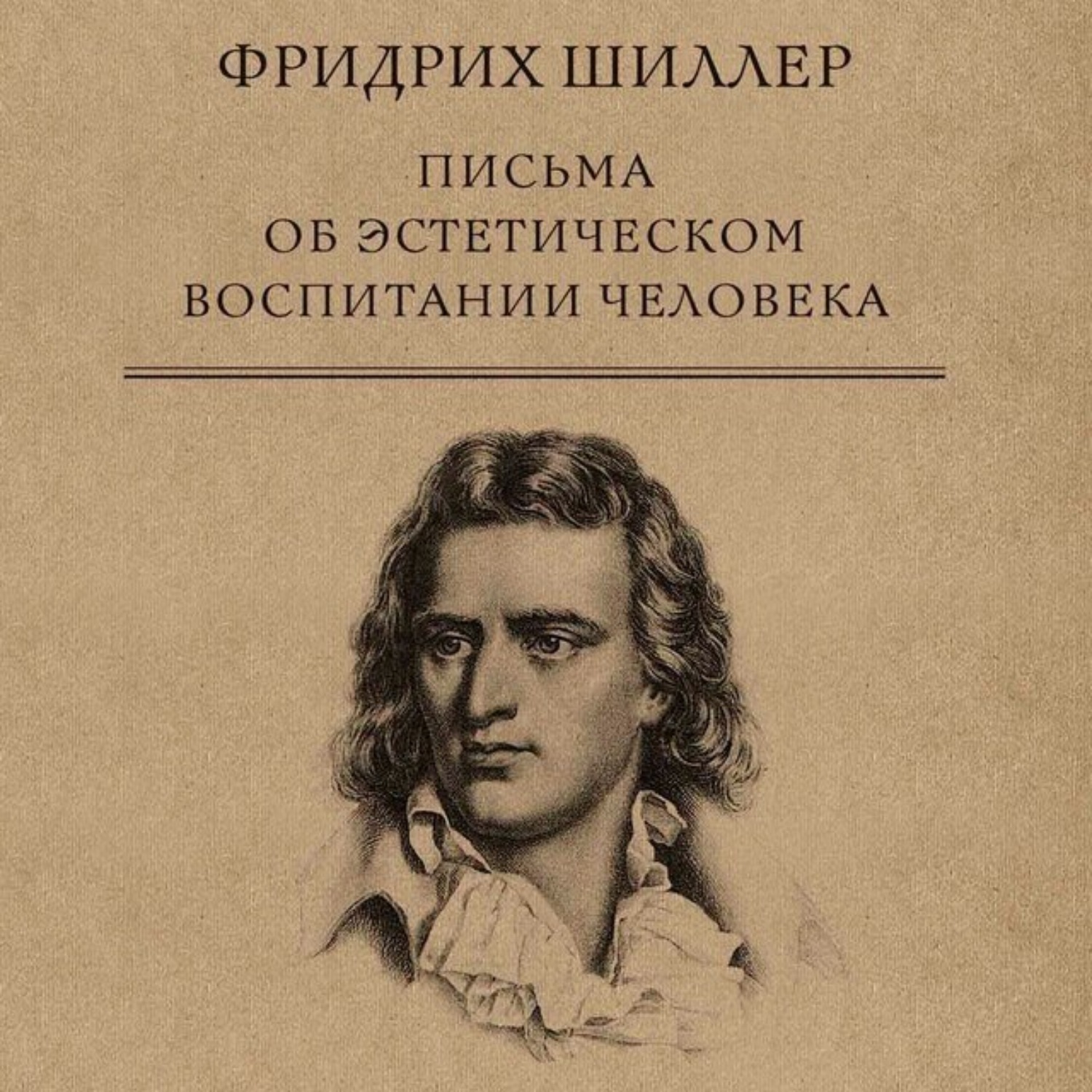Обложка книги «Письма об эстетическом воспитании человека»
