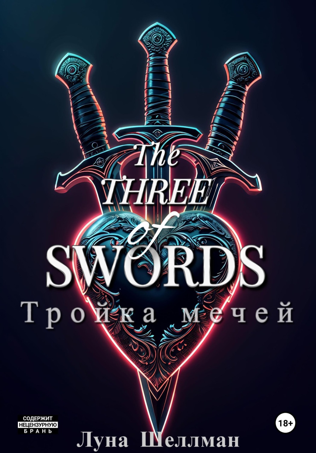 Обложка книги «Тройка мечей»