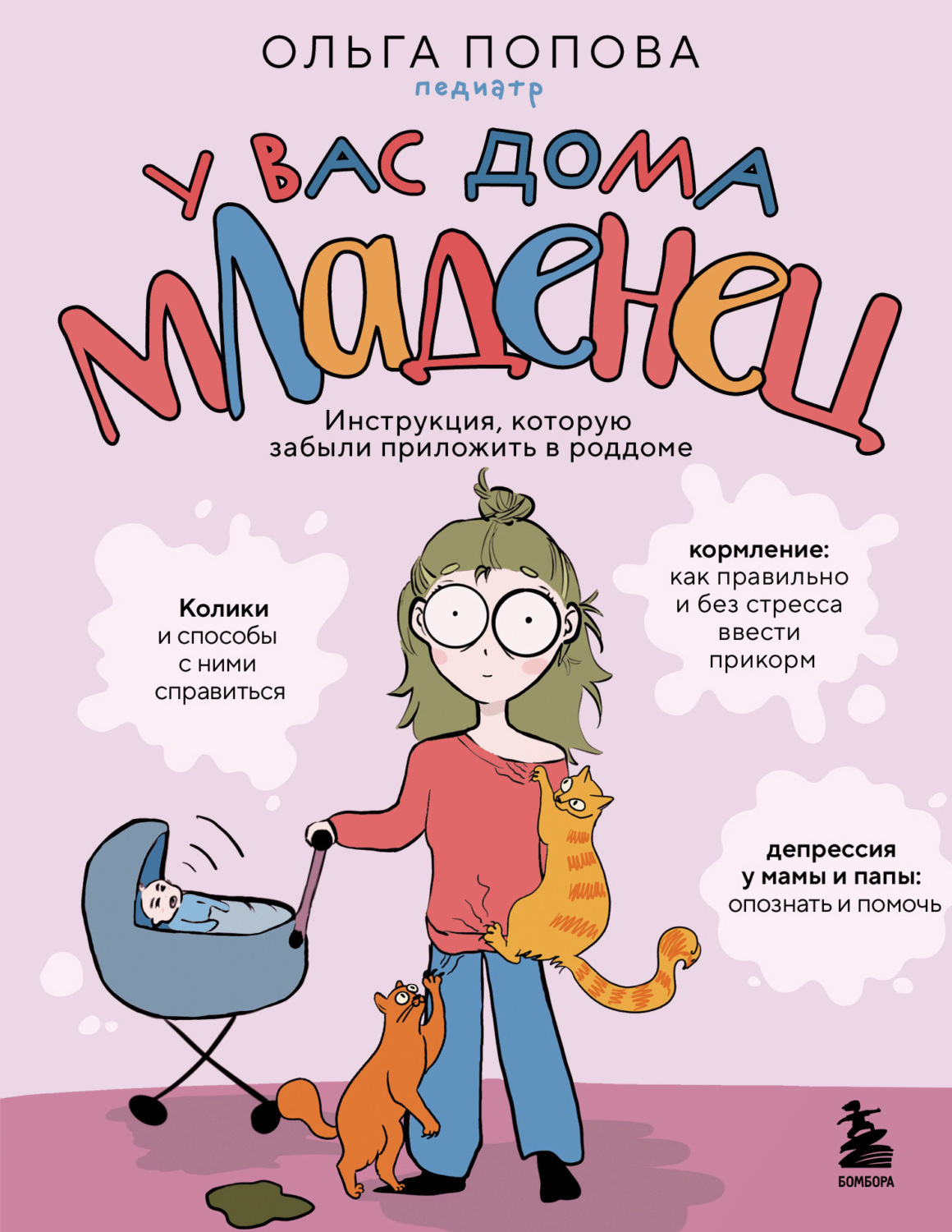 Обложка книги «У вас дома младенец. Инструкция, которую забыли приложить в роддоме»