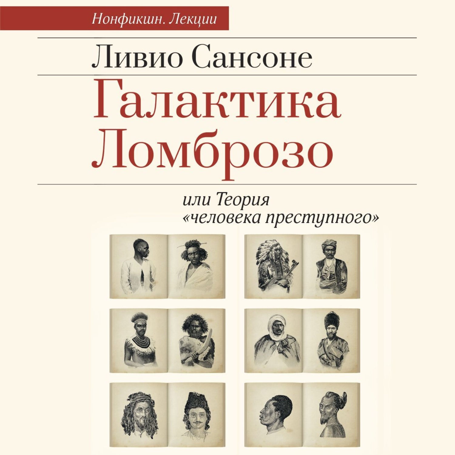 Обложка книги «Галактика Ломброзо или Теория «человека преступного»»