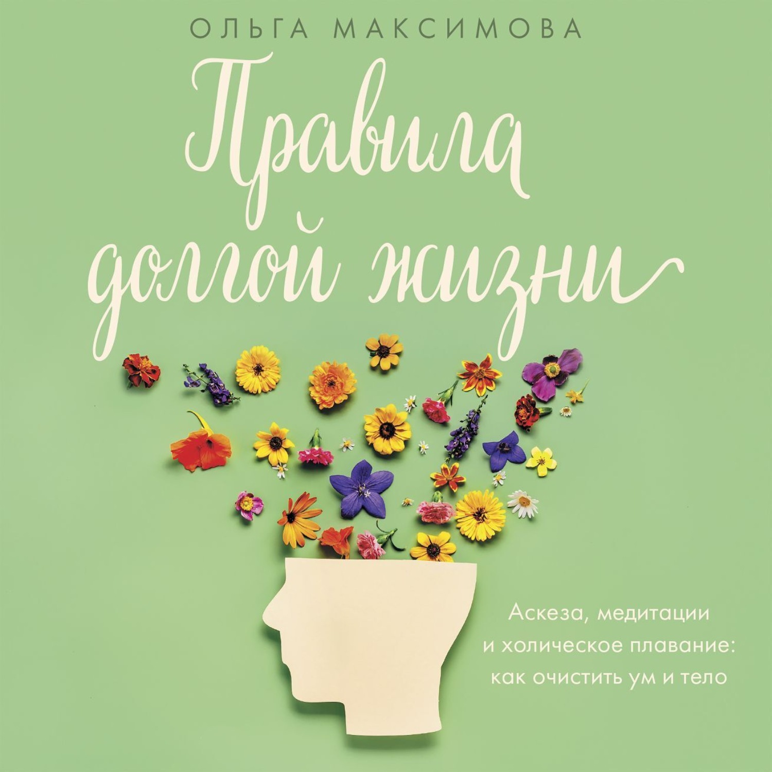 Обложка книги «Правила долгой жизни»