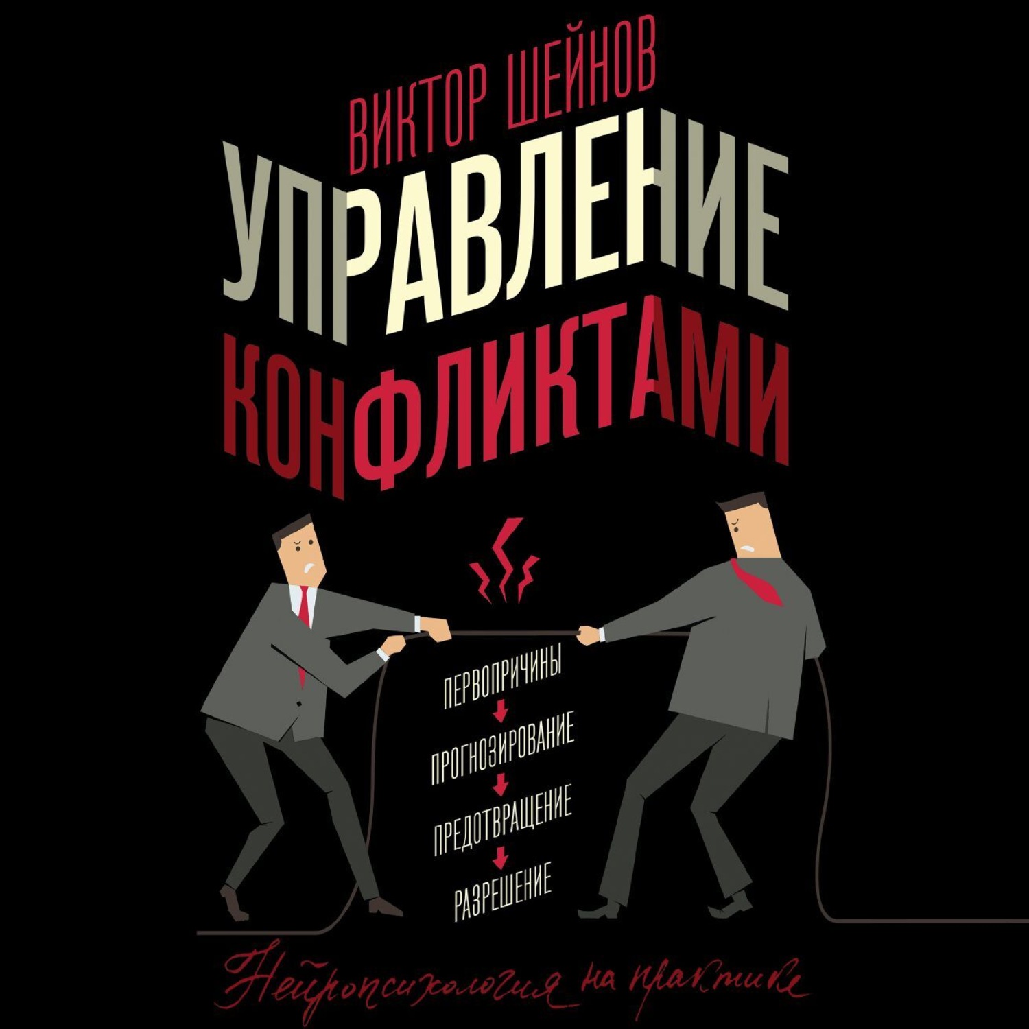 Обложка книги «Управление конфликтами»