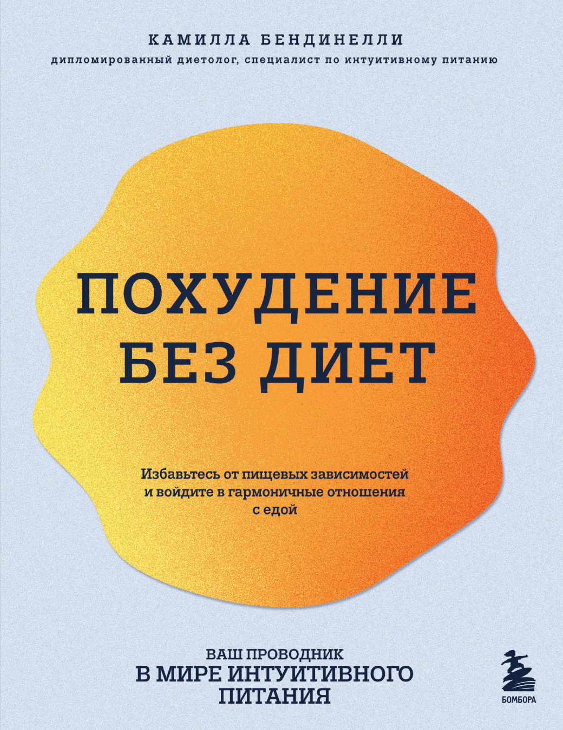 Обложка книги «Похудение без диет. Избавьтесь от пищевых зависимостей и войдите в гармоничные отношения с едой»