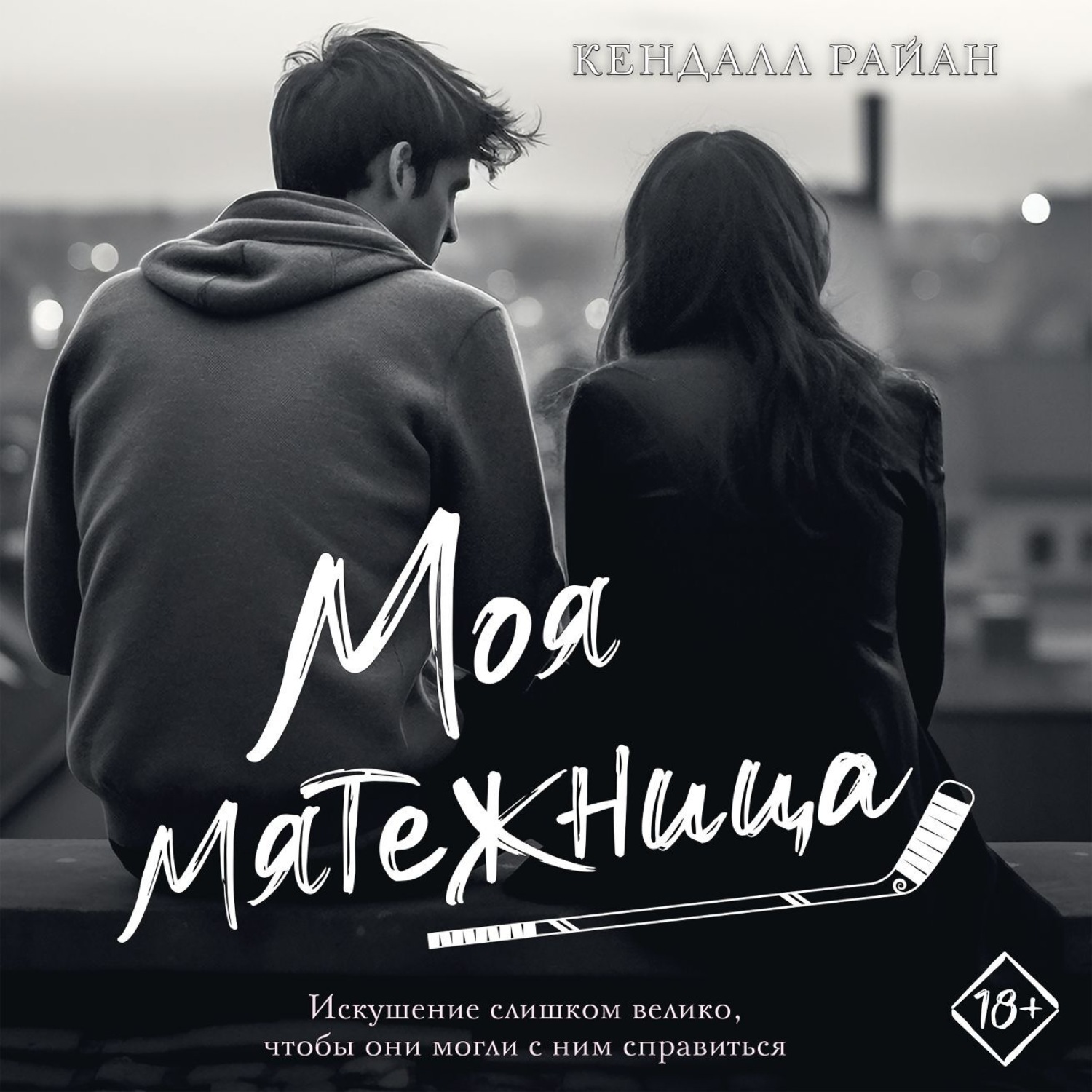 Обложка книги «Моя мятежница»