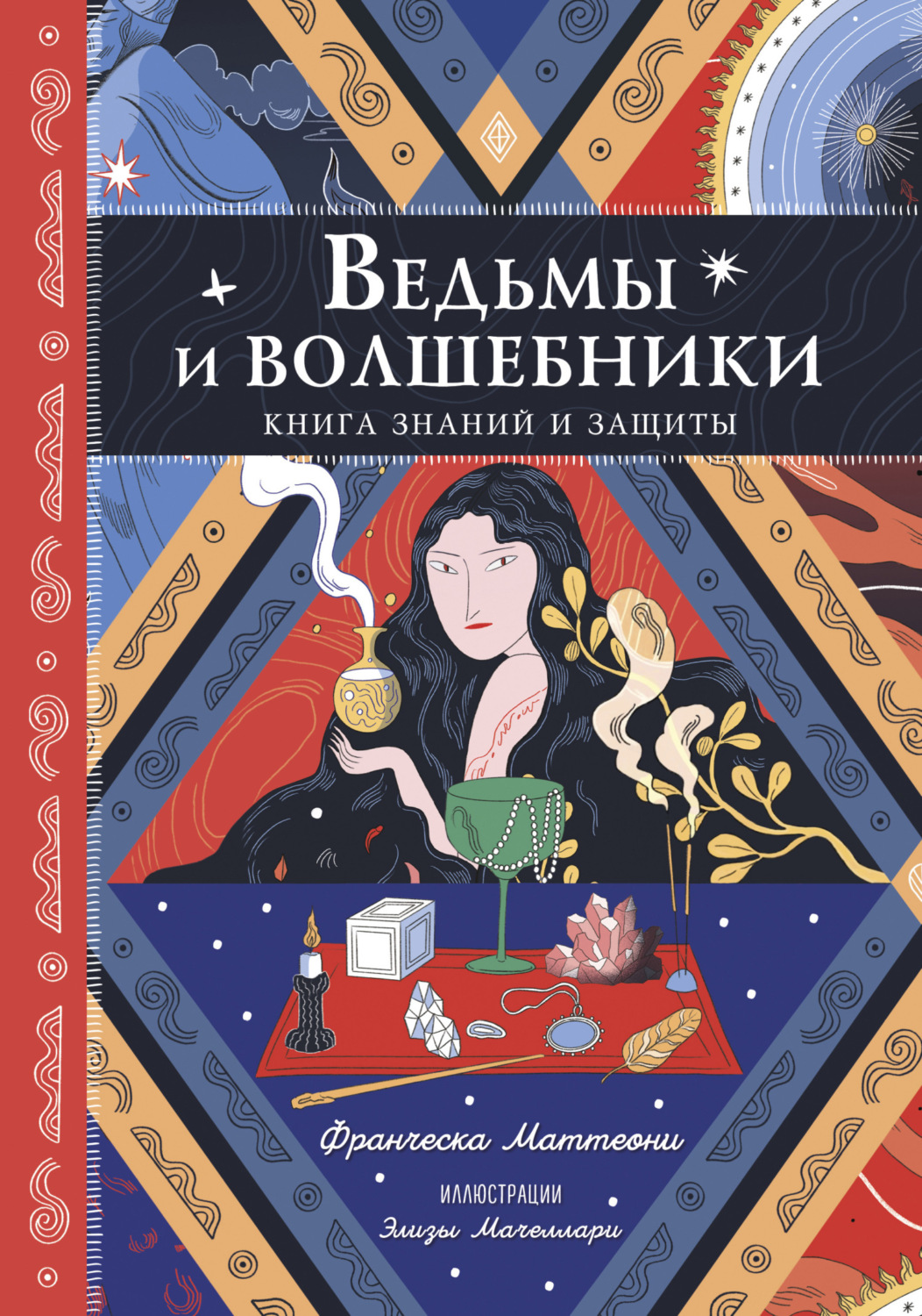 Обложка книги «Ведьмы и волшебники. Книга знаний и защиты»