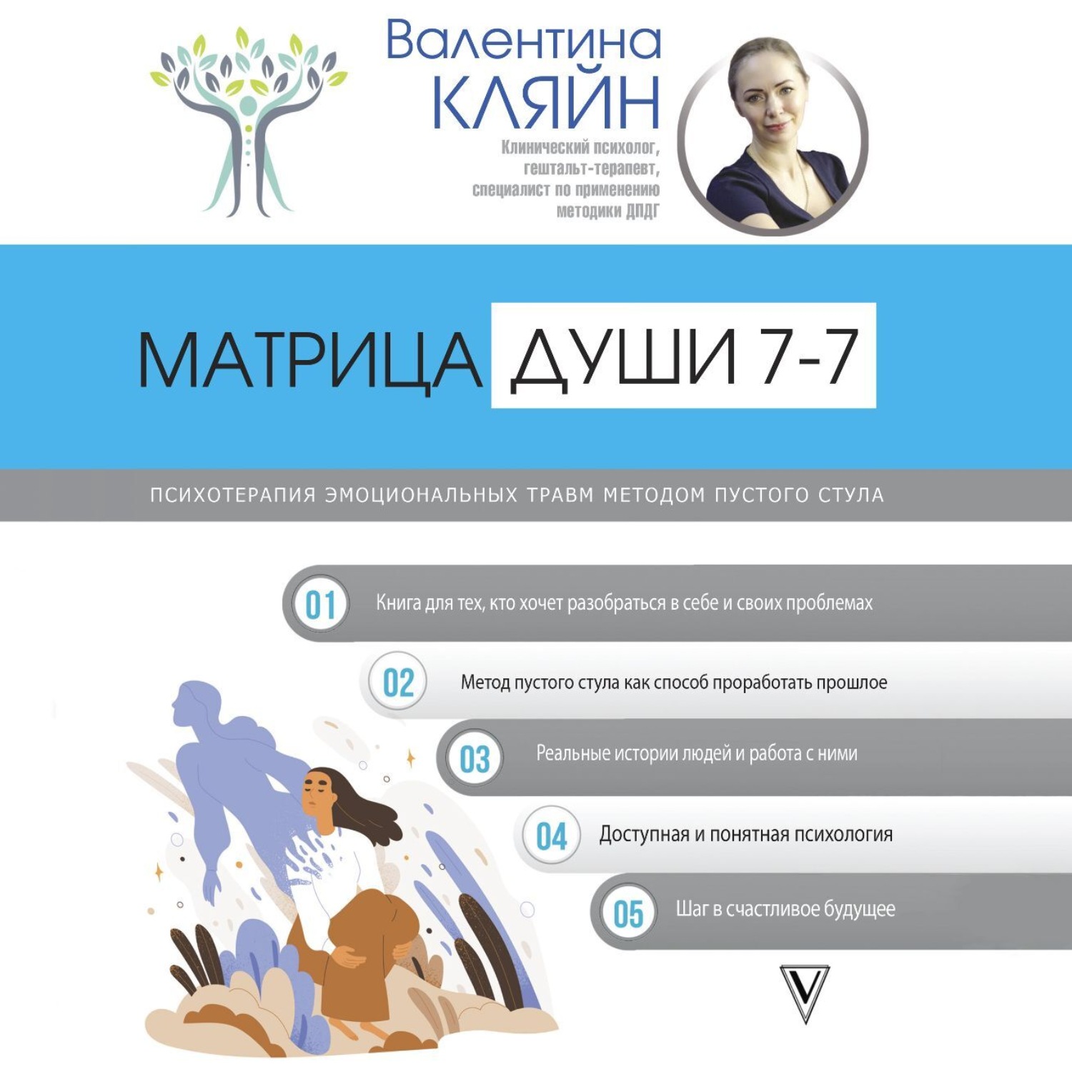 Обложка книги «7—7. Матрица Души. Психотерапия эмоциональных травм методом пустого стула»