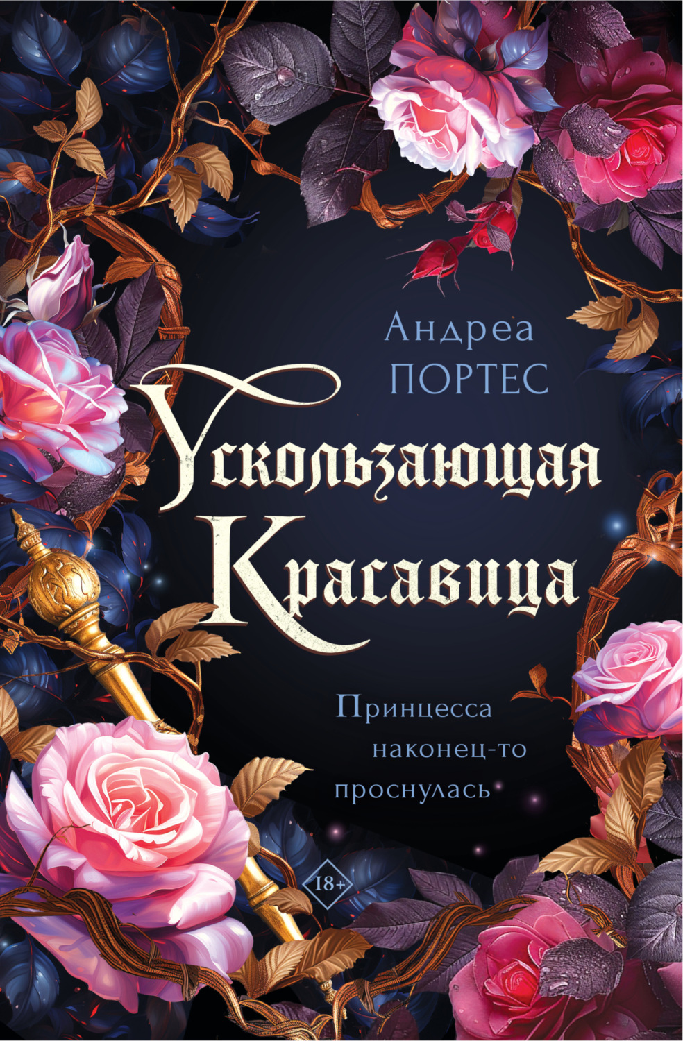 Обложка книги «Ускользающая красавица»