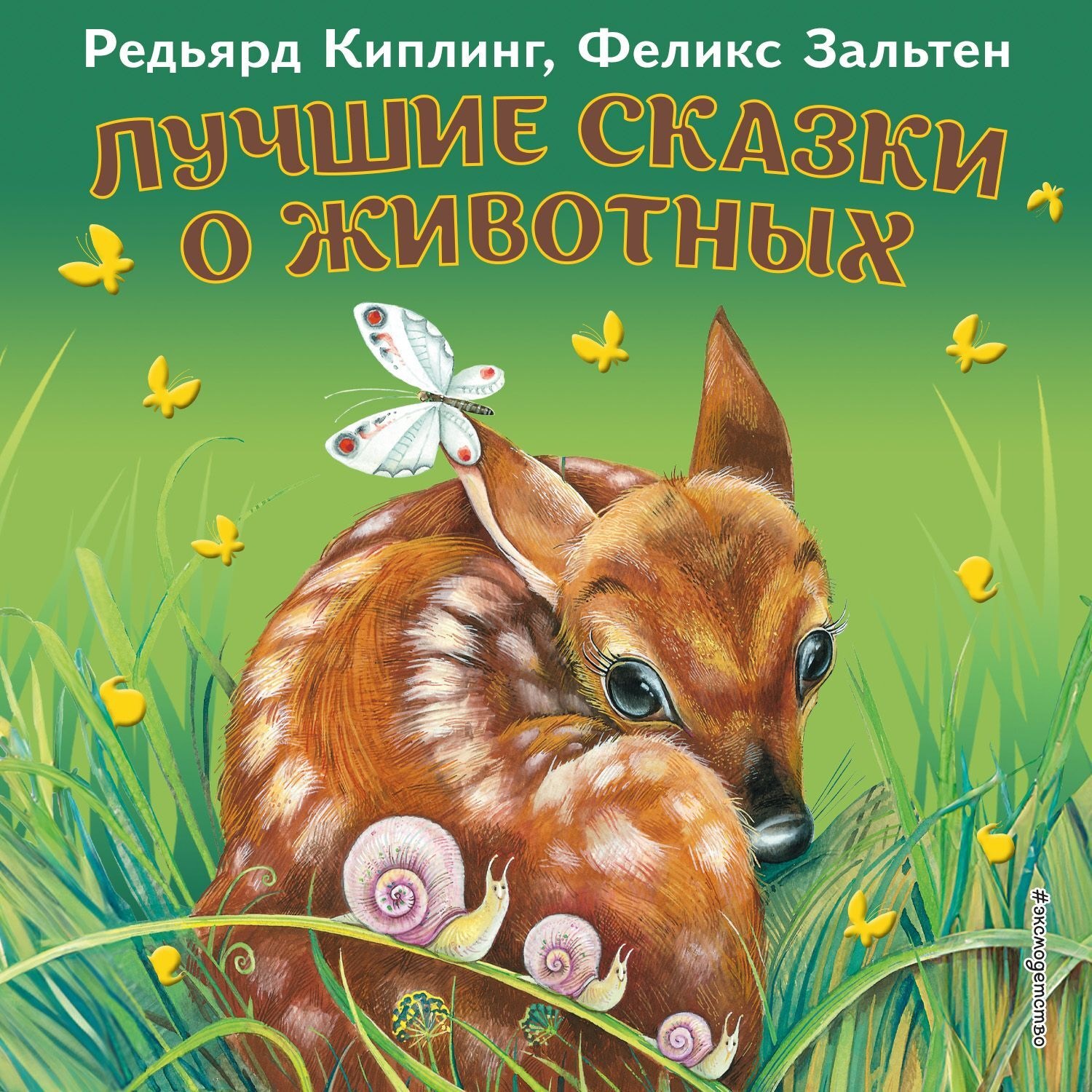 Обложка книги «Лучшие сказки о животных»