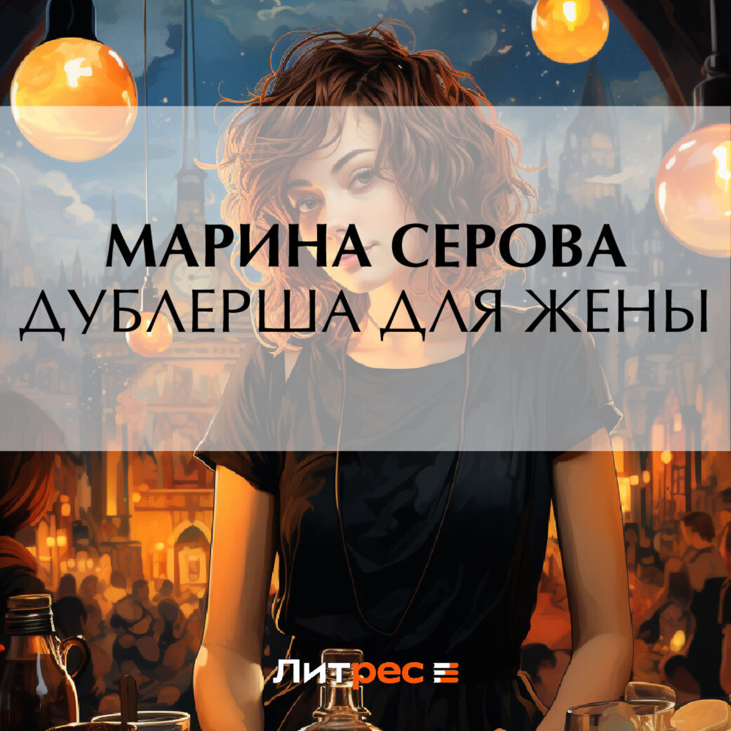 Обложка книги «Дублерша для жены»