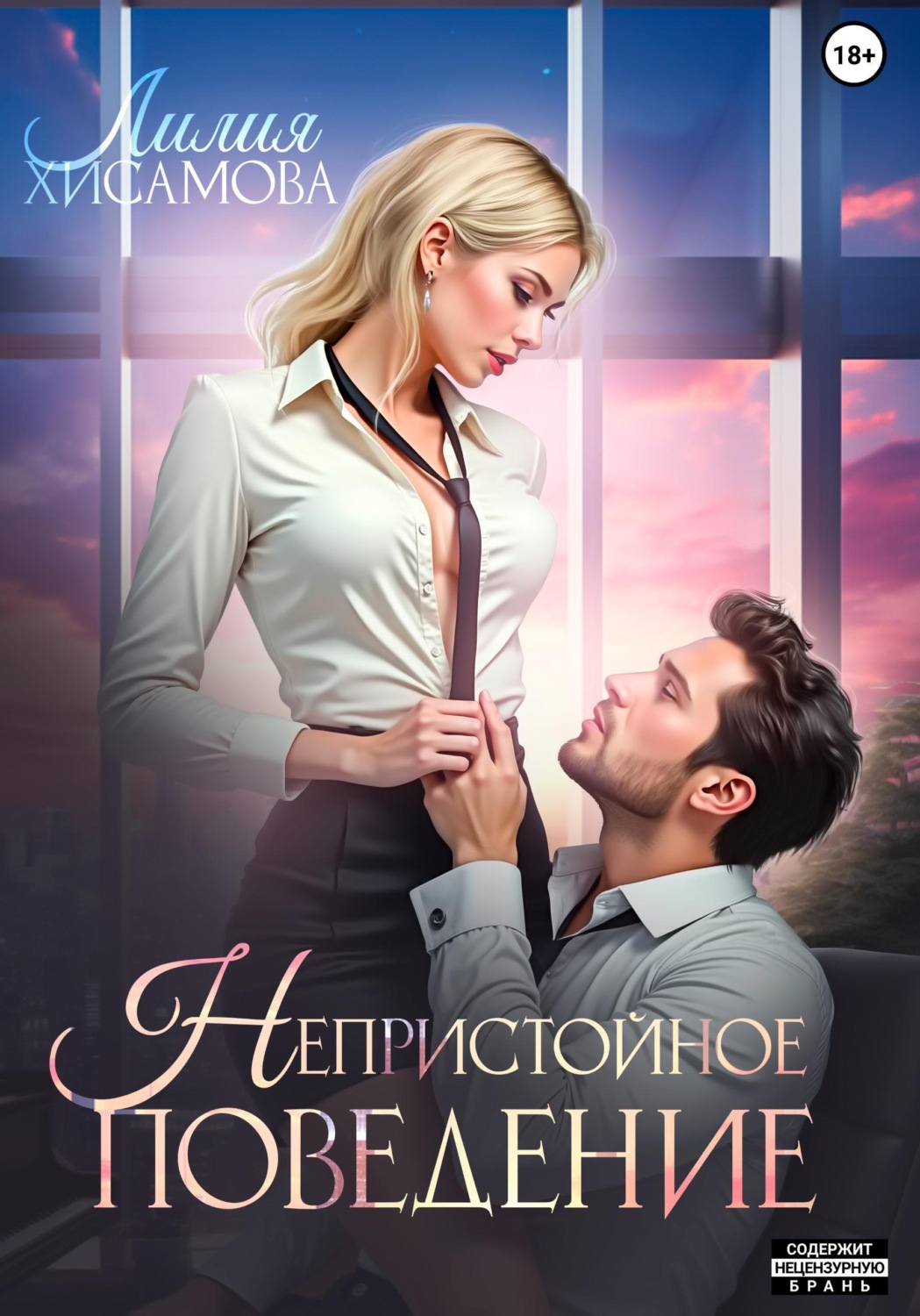 Обложка книги «Непристойное поведение»