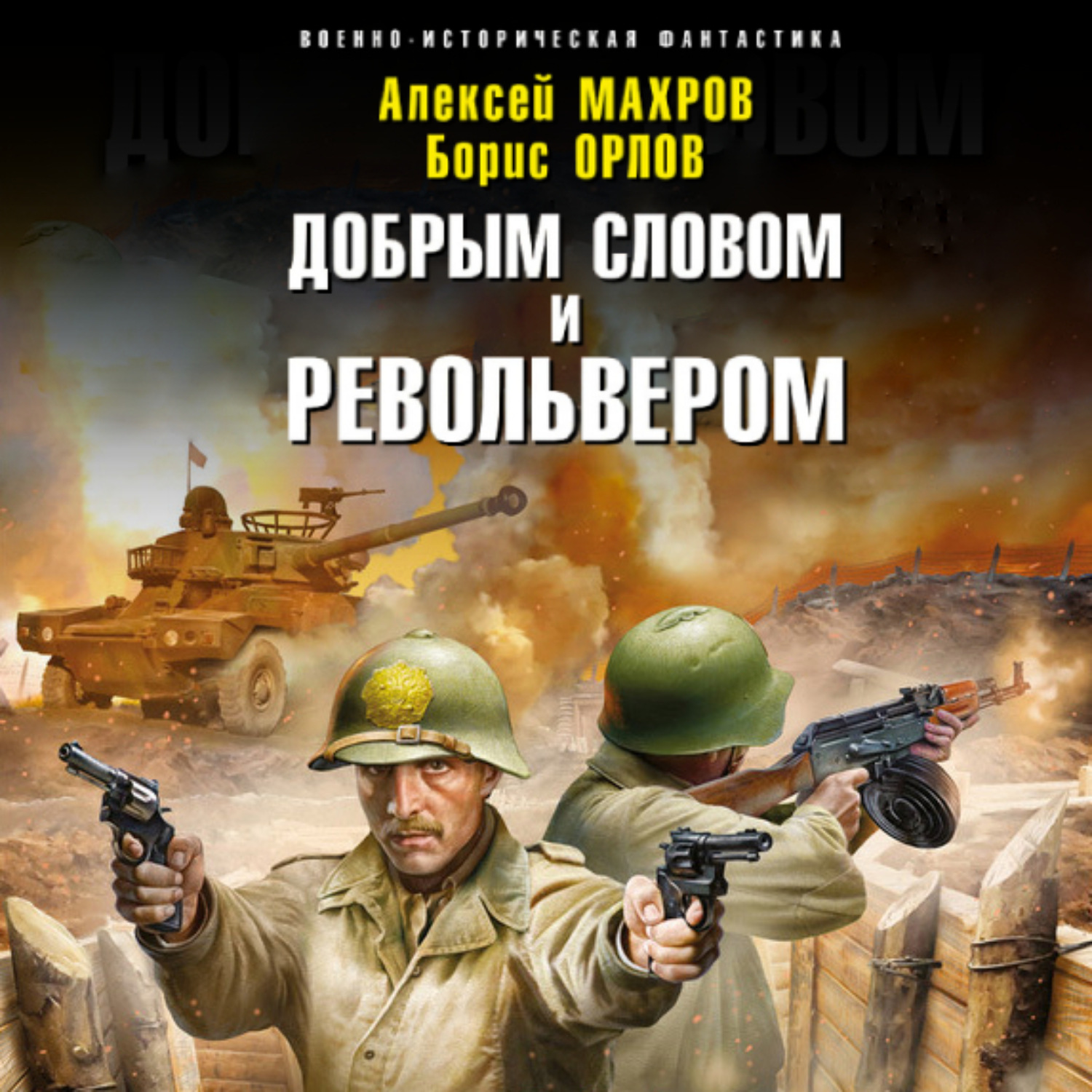 Обложка книги «Господин из завтра. Добрым словом и револьвером»