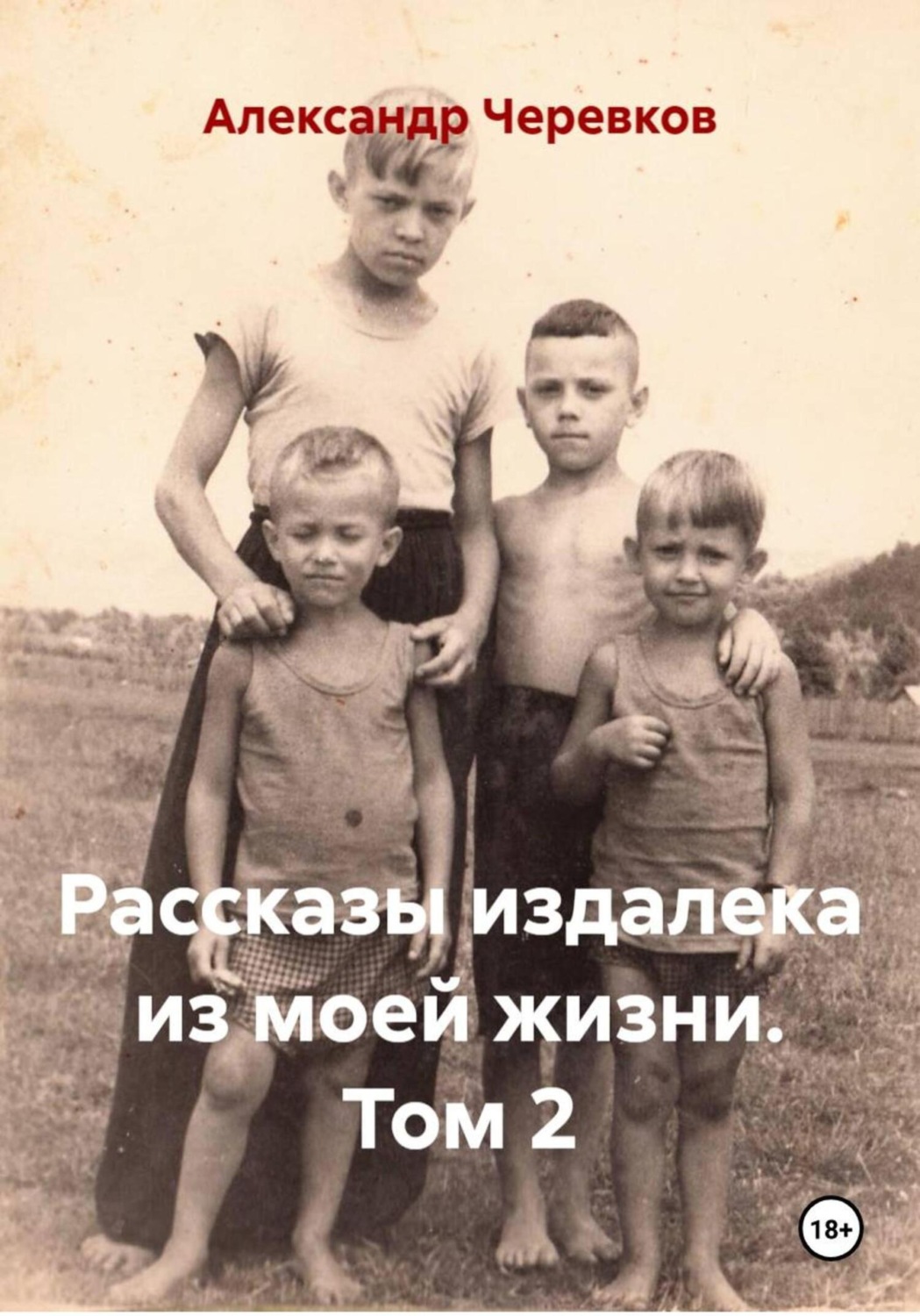 Обложка книги «Рассказы издалека из моей жизни Том-2»