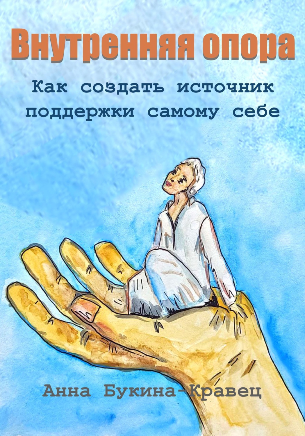 Обложка книги «Внутренняя опора. Как создать источник поддержки самому себе»