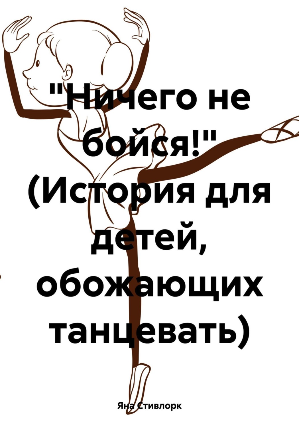 Обложка книги «Ничего не бойся! (История для детей, обожающих танцевать)»